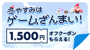 冬休みはゲーム三昧！1500円オフクーポンもらえる！