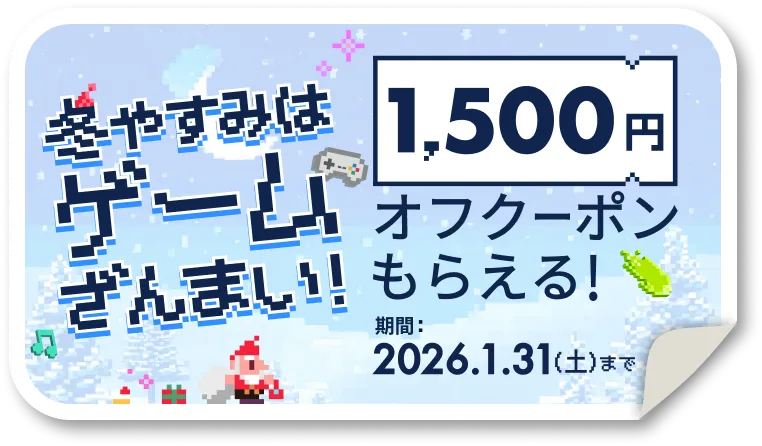 冬休みはゲーム三昧!1500円オフクーポンもらえる!