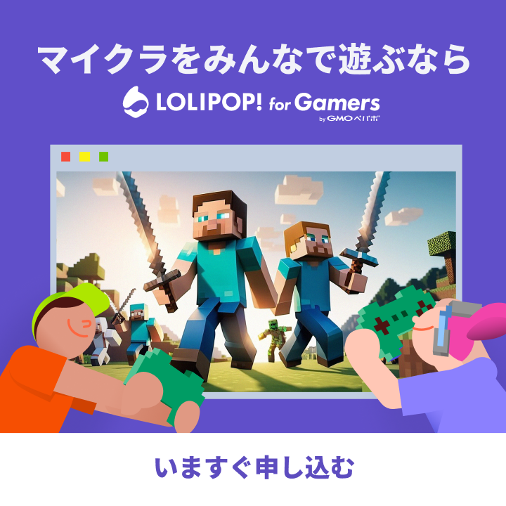 マイクラをみんなで遊ぶならロリポップ！for Gamers