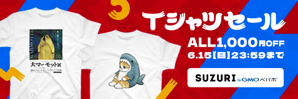 SUZURIのTシャツセール ALL1,000円OFF！2025.6.15（日）23:59まで