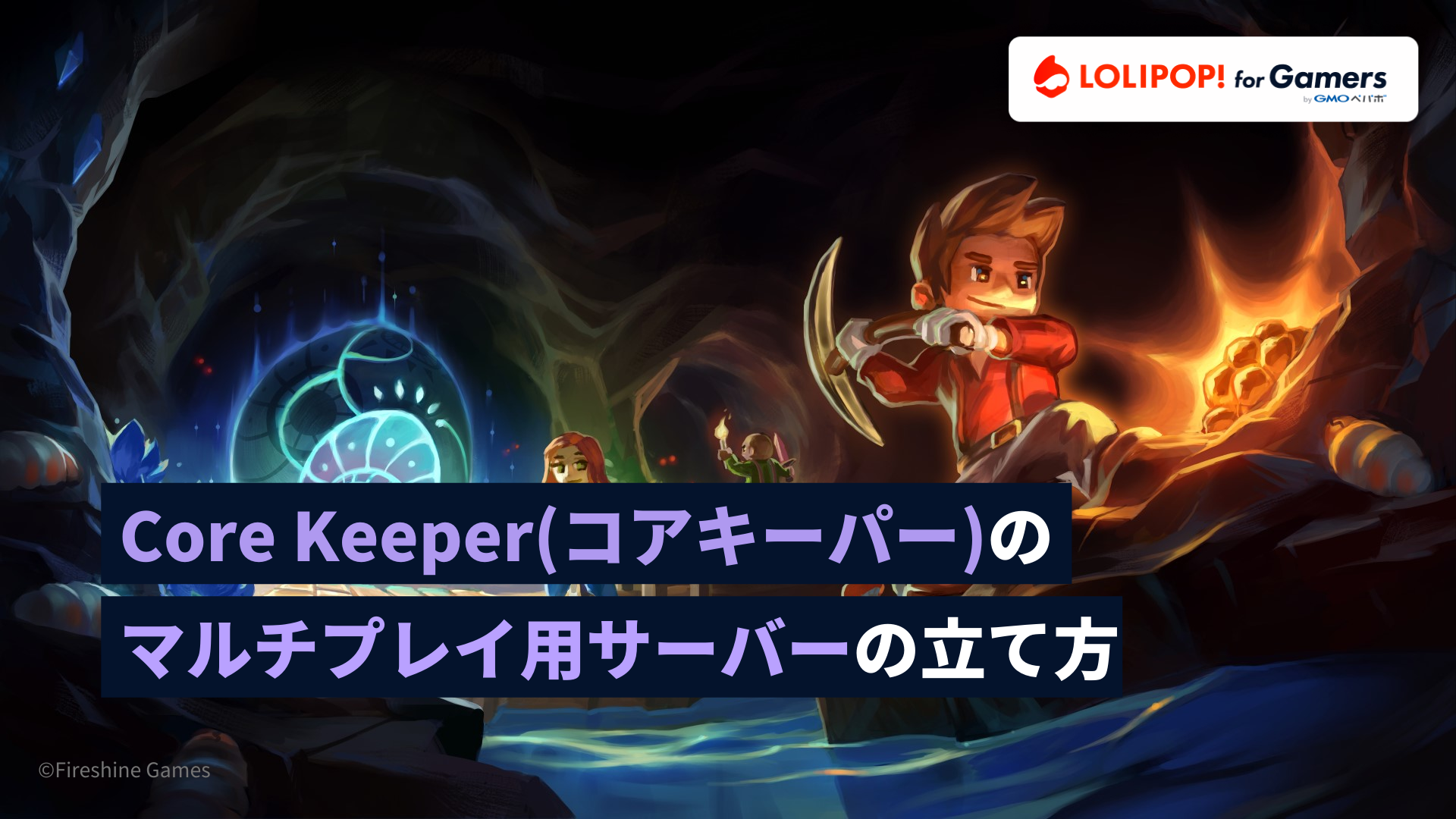 Core Keeper(コアキーパー)のマルチプレイ用サーバーの立て方の画像