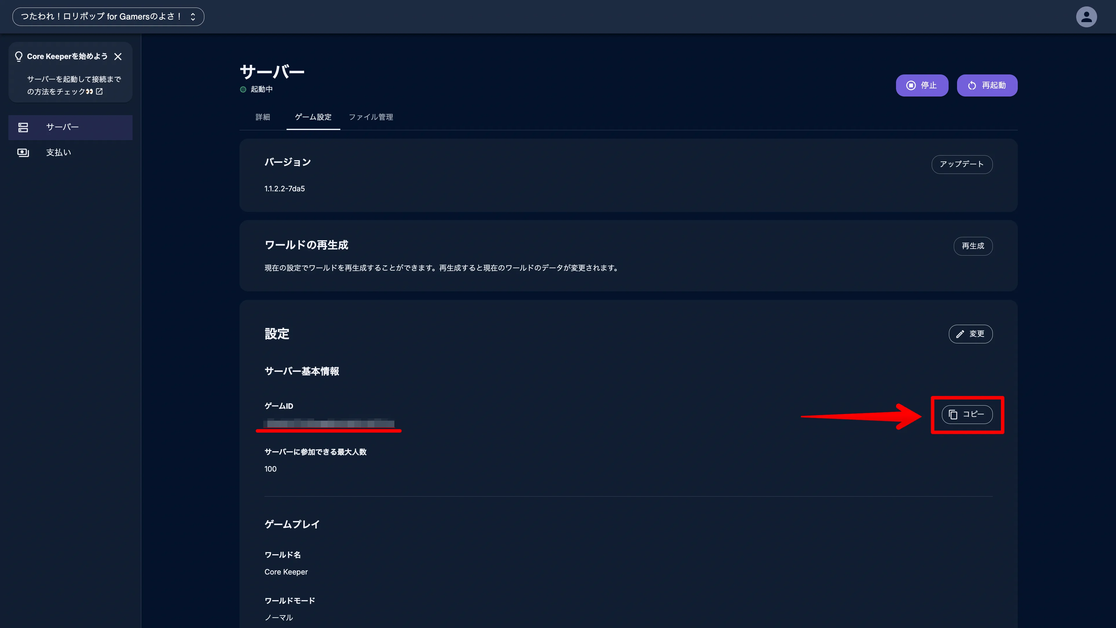 ロリポップ for Gamersのサーバー管理画面。「ゲーム設定」タブに表示されているコアキーパーのゲームIDをコピーする。