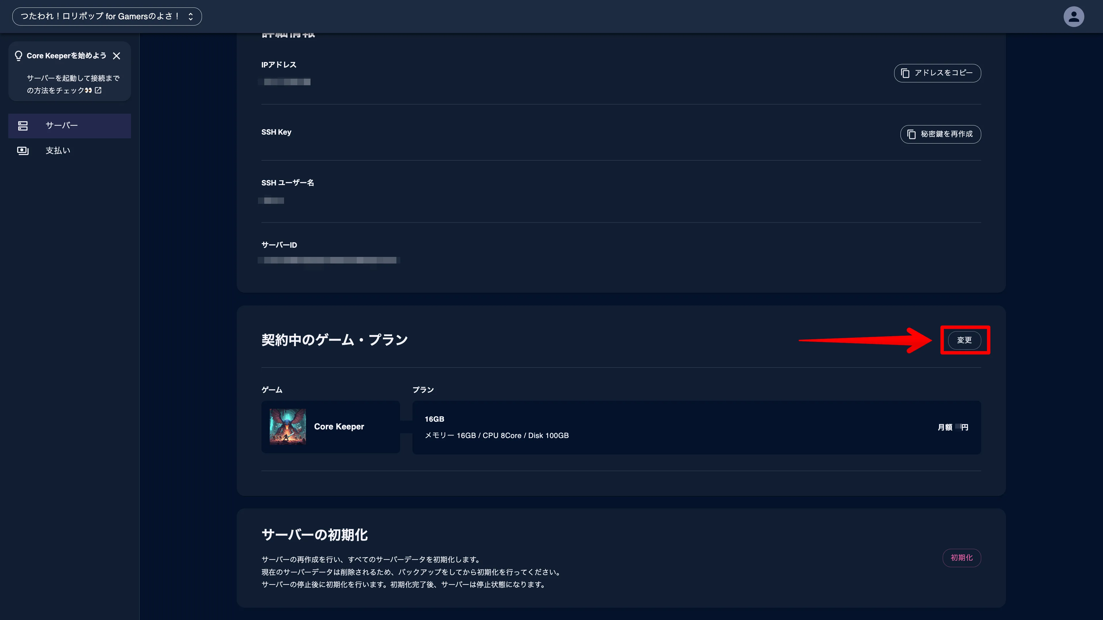 ロリポップ for Gamersのサーバー管理画面で、契約後にゲームタイトルを変更する手順を示す画像