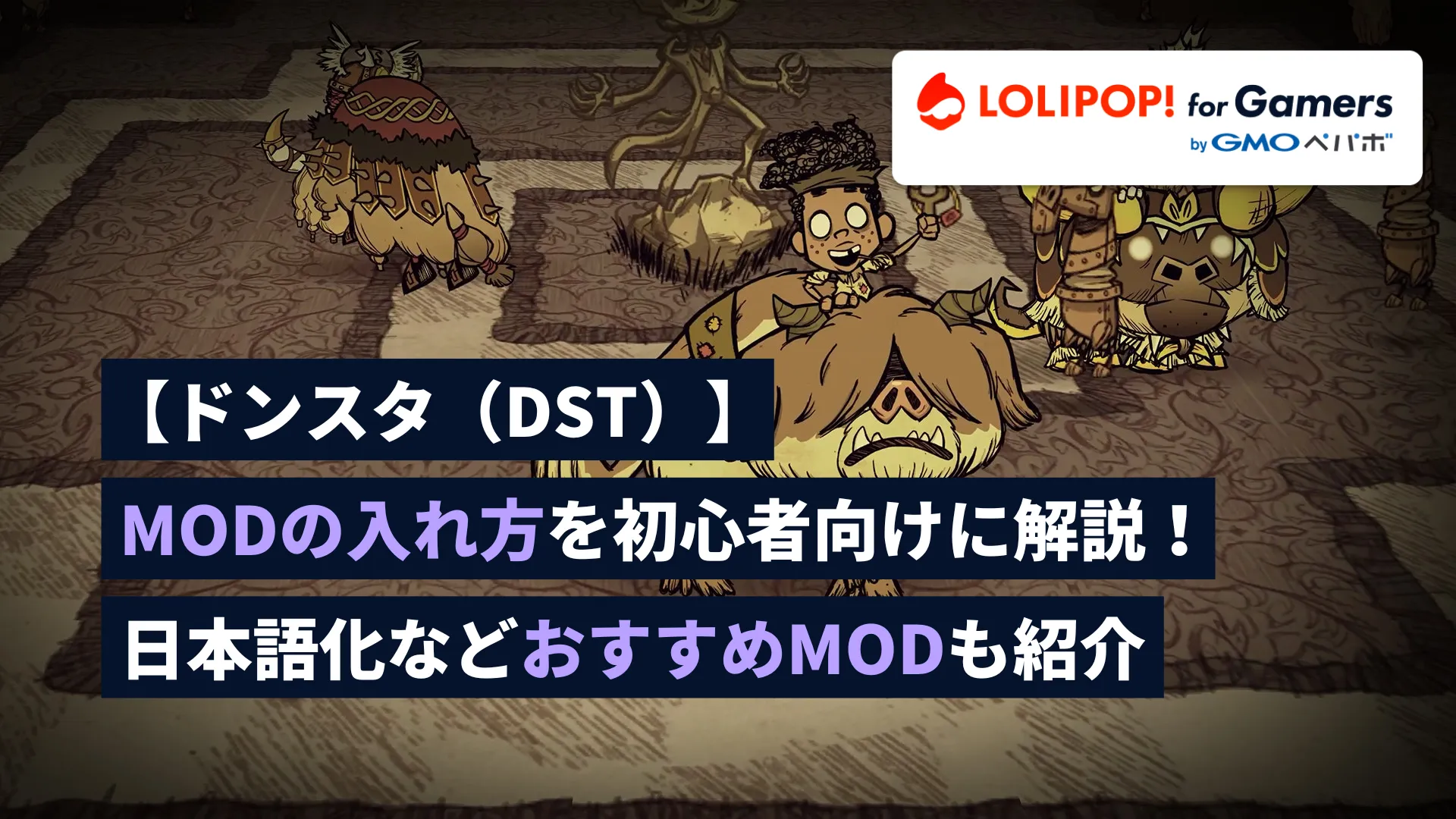 【ドンスタ（DST）】MODの入れ方を初心者向けに解説！日本語化などおすすめMODも紹介をイメージしたイラスト
