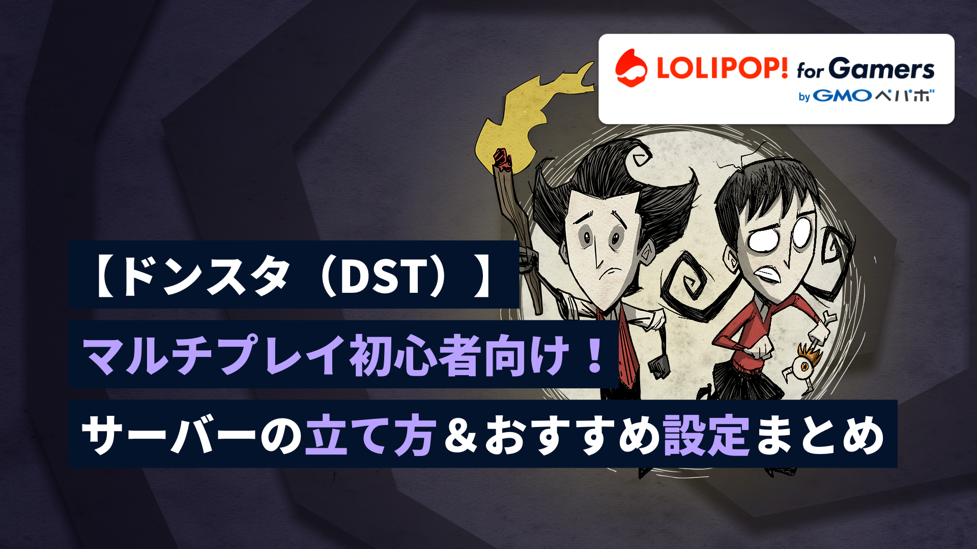 gamers.lolipop.jpのサムネイル画像 - 【ドンスタ(DST)】マルチプレイ初心者向け!サーバーの立て方&おすすめ設定まとめ