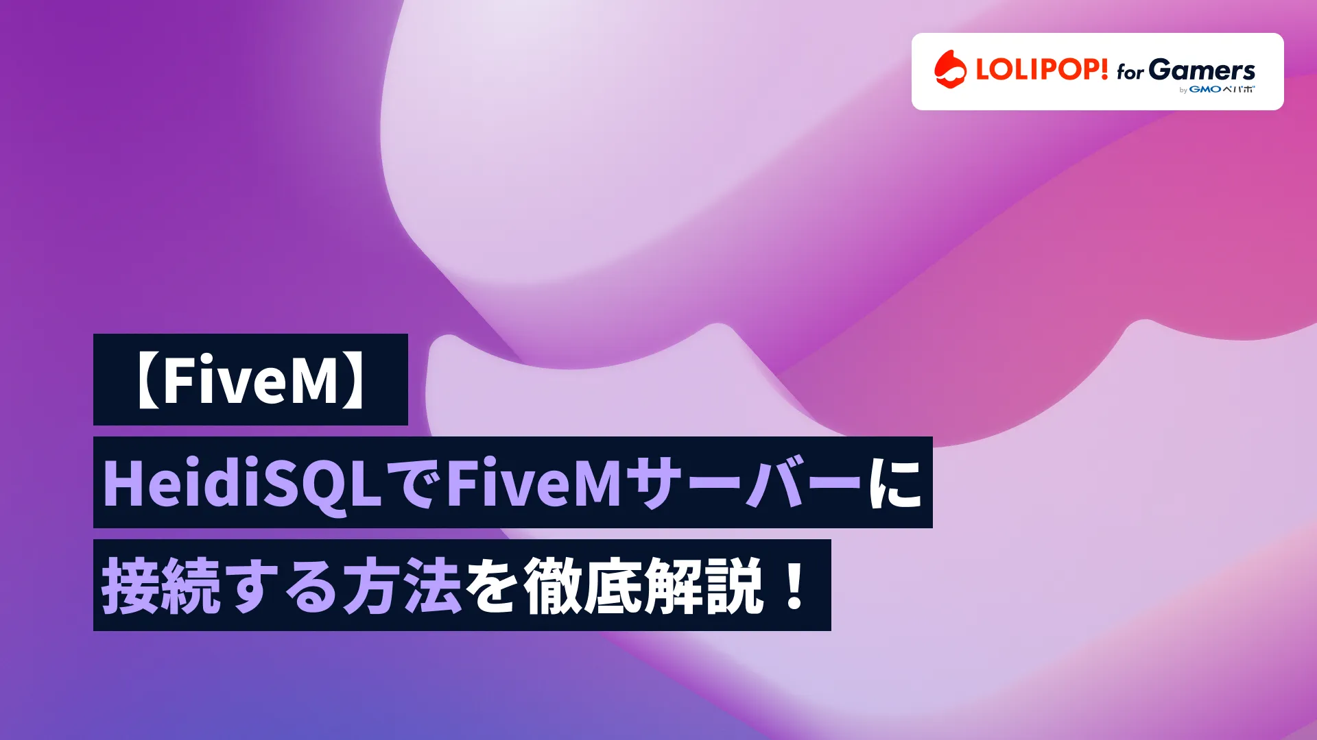 【FiveM】HeidiSQLでFiveMサーバーのデータベース接続する方法を徹底解説！の画像