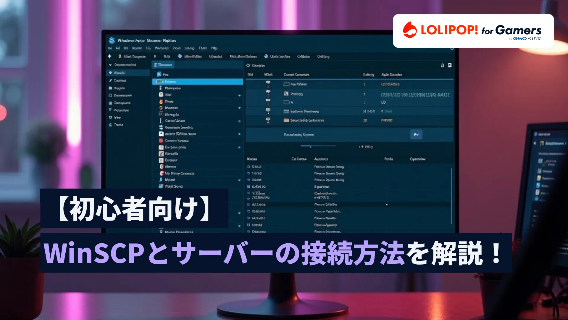 【初心者向け】FTPソフトのWinSCPとロリポップ！ for Gamersを接続する方法をバッチリ解説！の画像