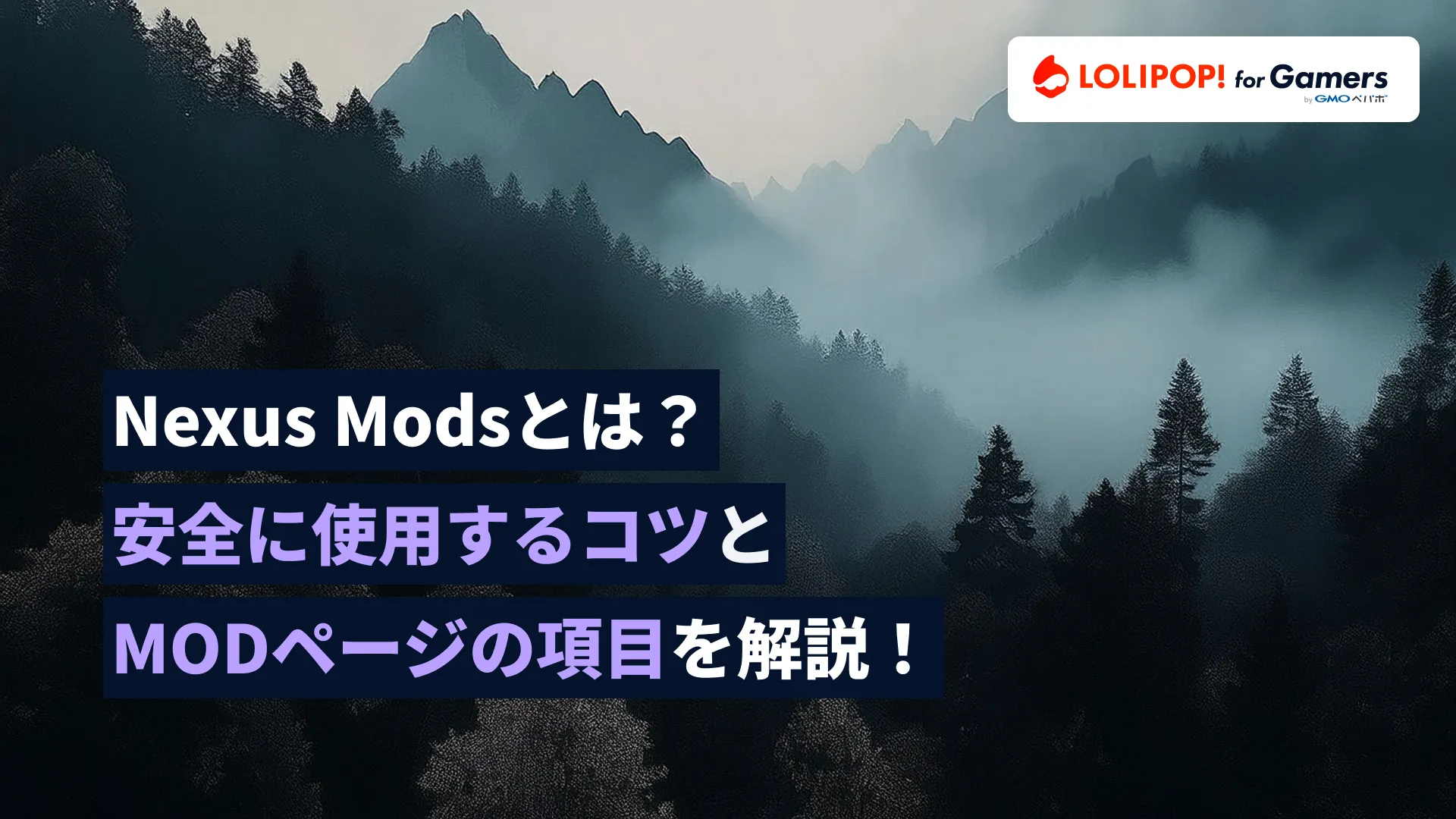 Nexus Modsとは？安全に使う方法や各項目についても解説！の画像