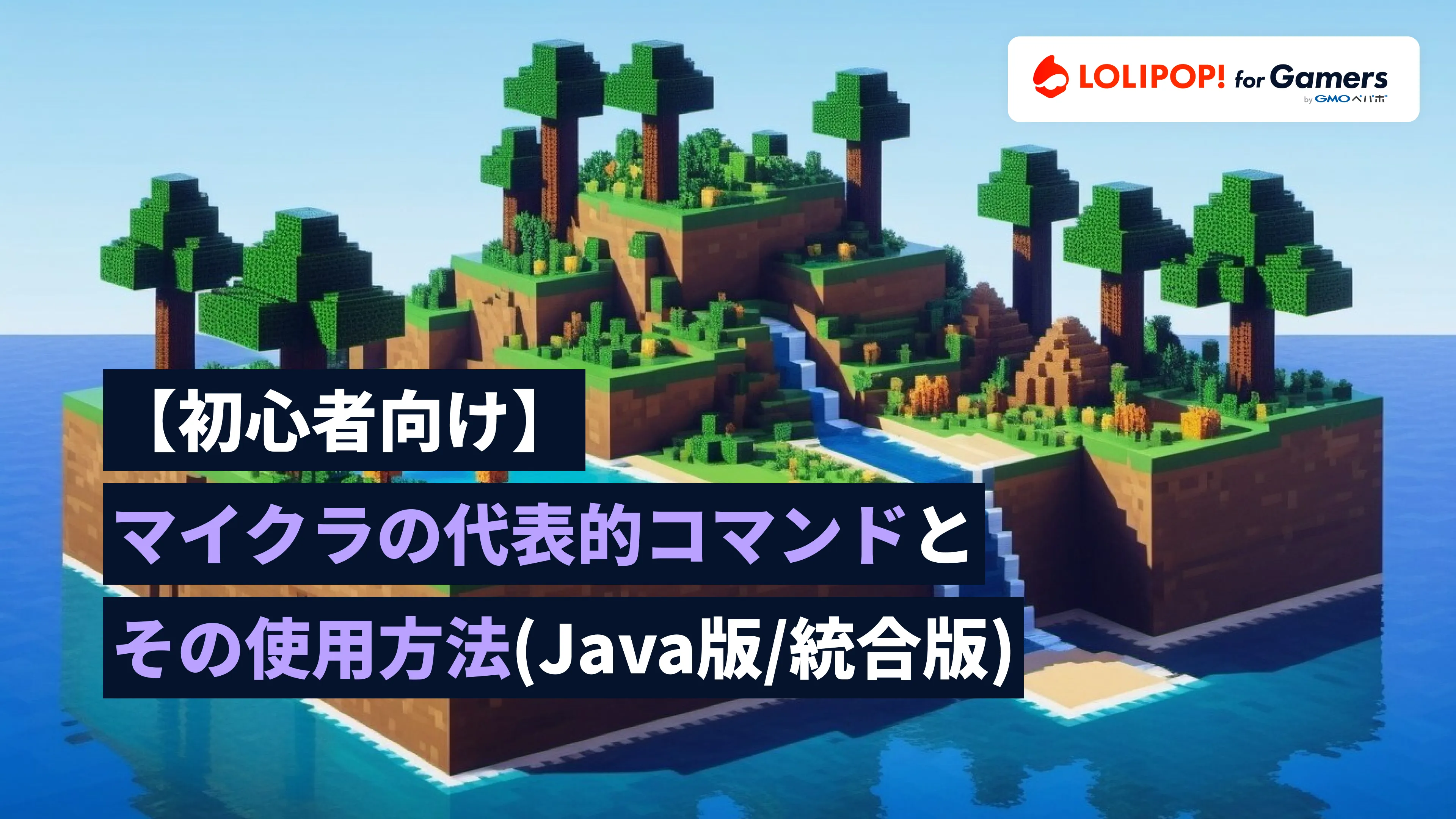 【初心者向け】マイクラの代表的コマンドとその使用方法(Java版/統合版)の画像