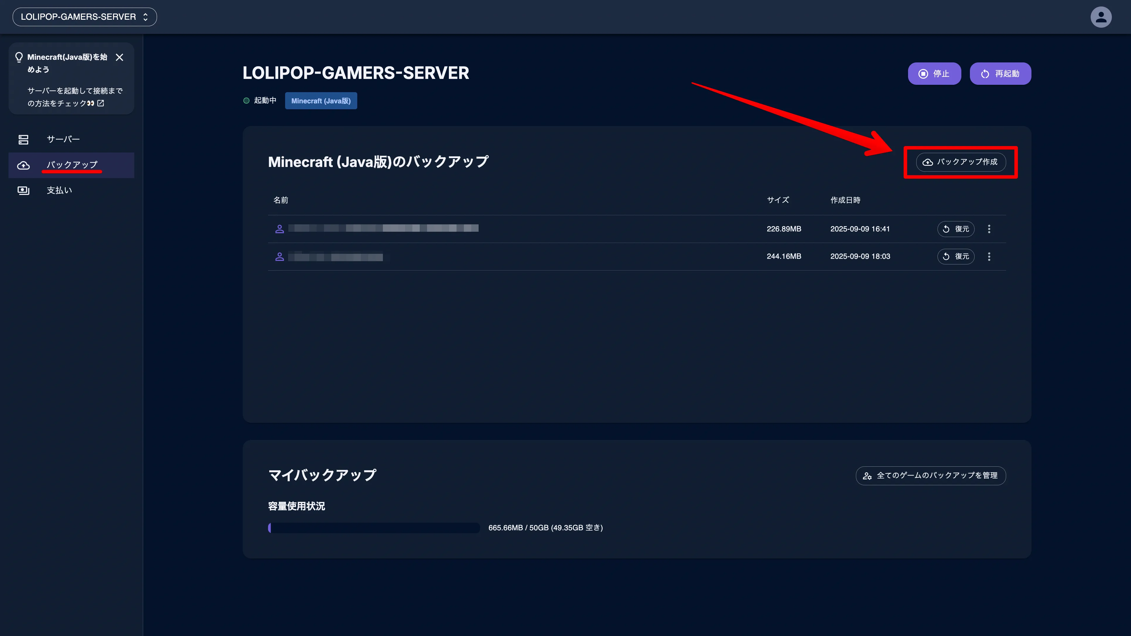 マイクラサーバーのバックアップ作成手順2：新規バックアップ作成ボタンの位置を示す画面