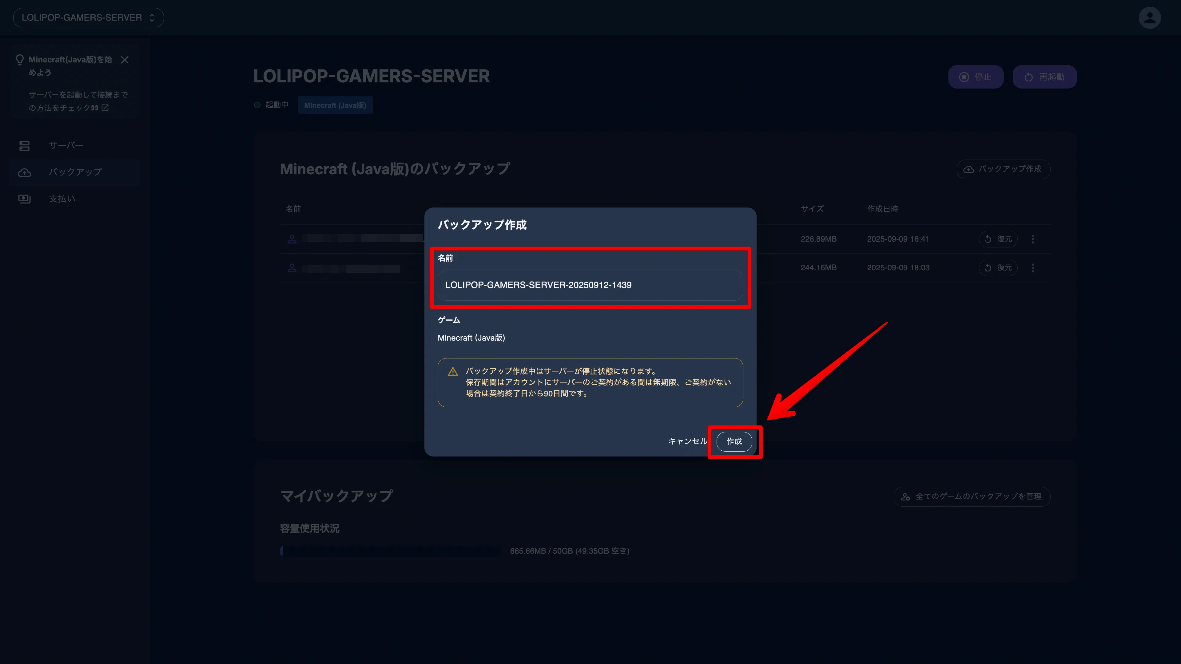 マイクラサーバーのバックアップ作成手順3：バックアップ名の入力画面