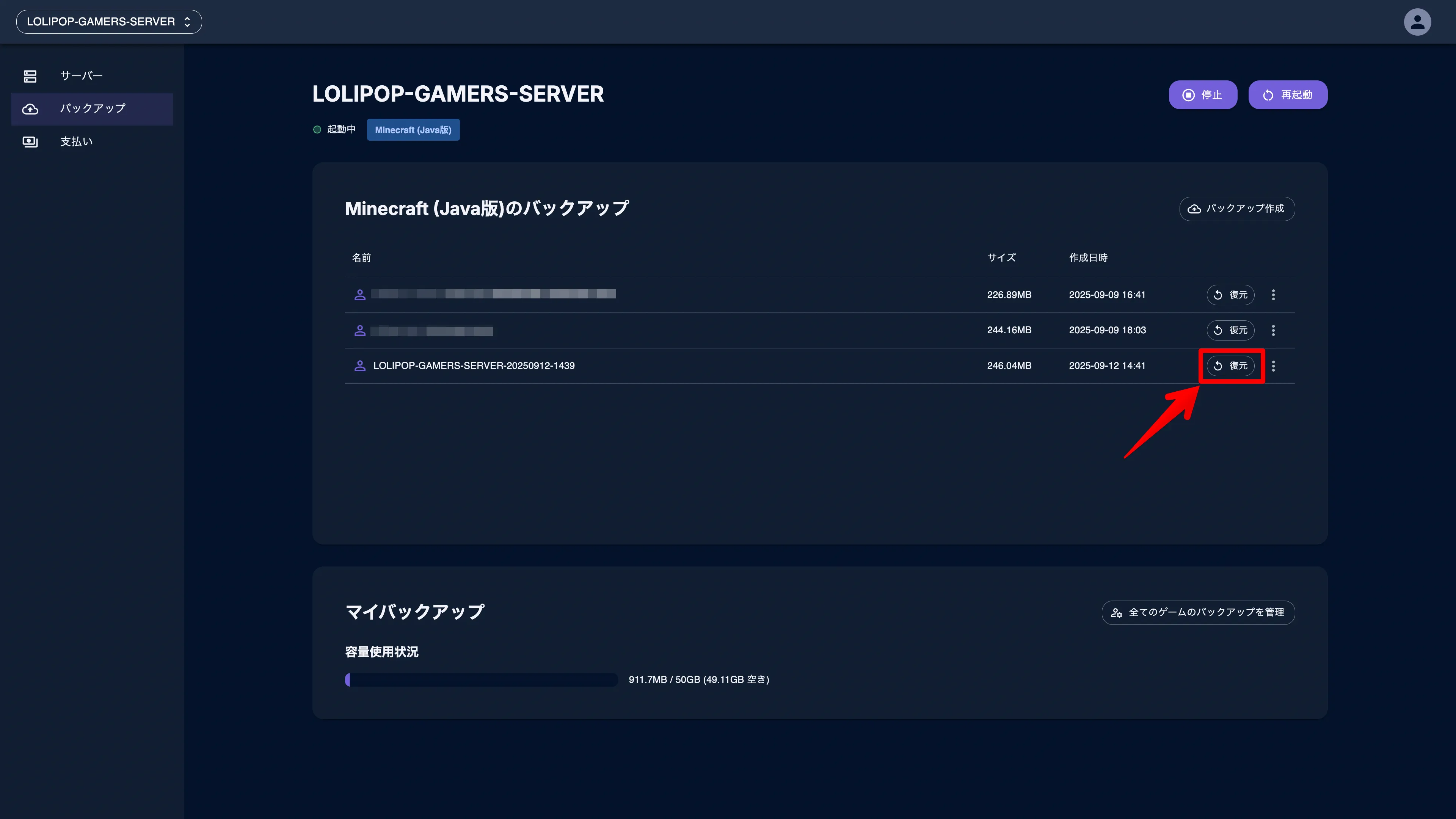 マイクラサーバーのバックアップ復元手順1：バックアップ一覧から復元ボタンを選択する画面