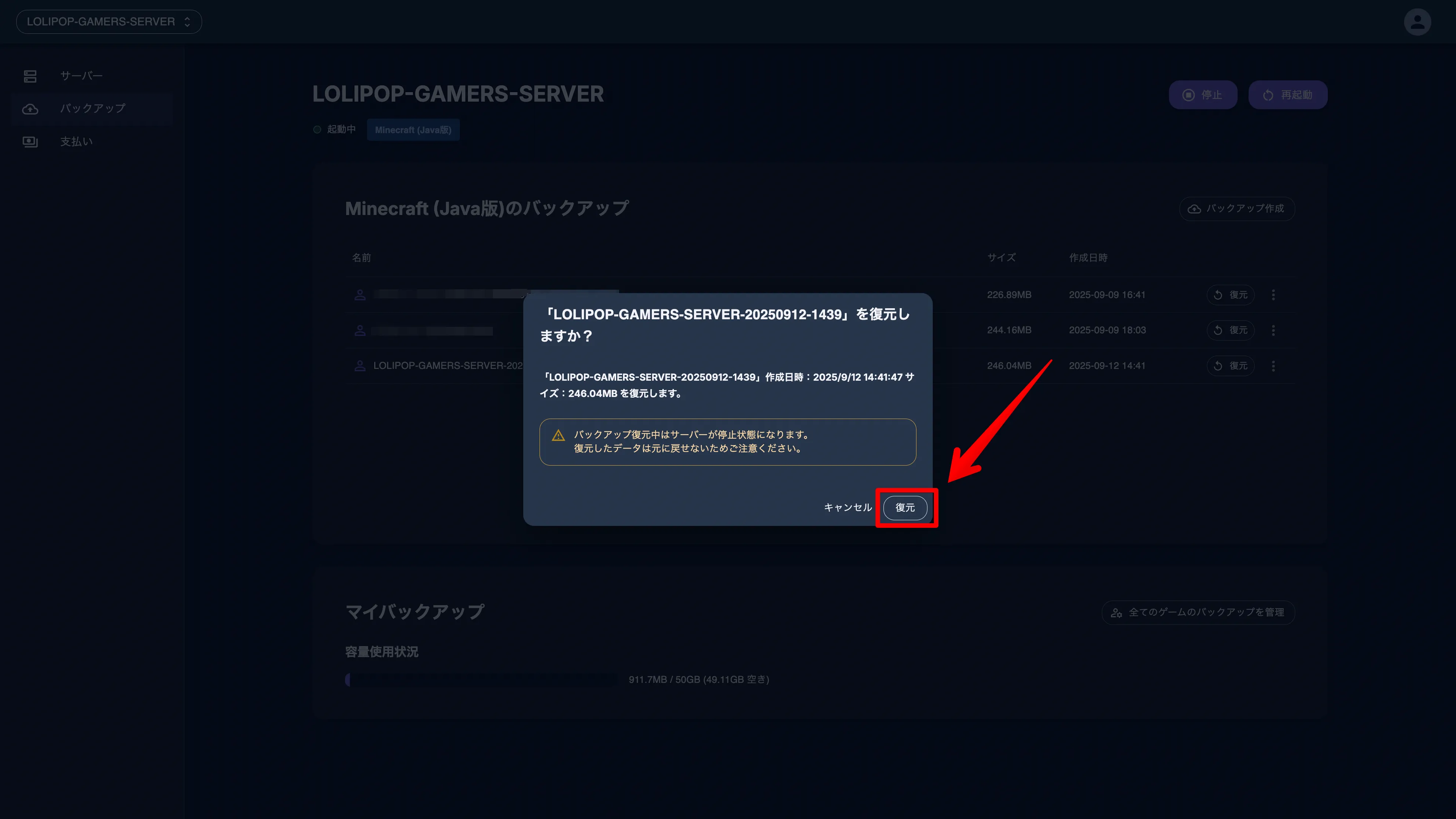 マイクラサーバーのバックアップ復元手順2：バックアップ復元の確認画面