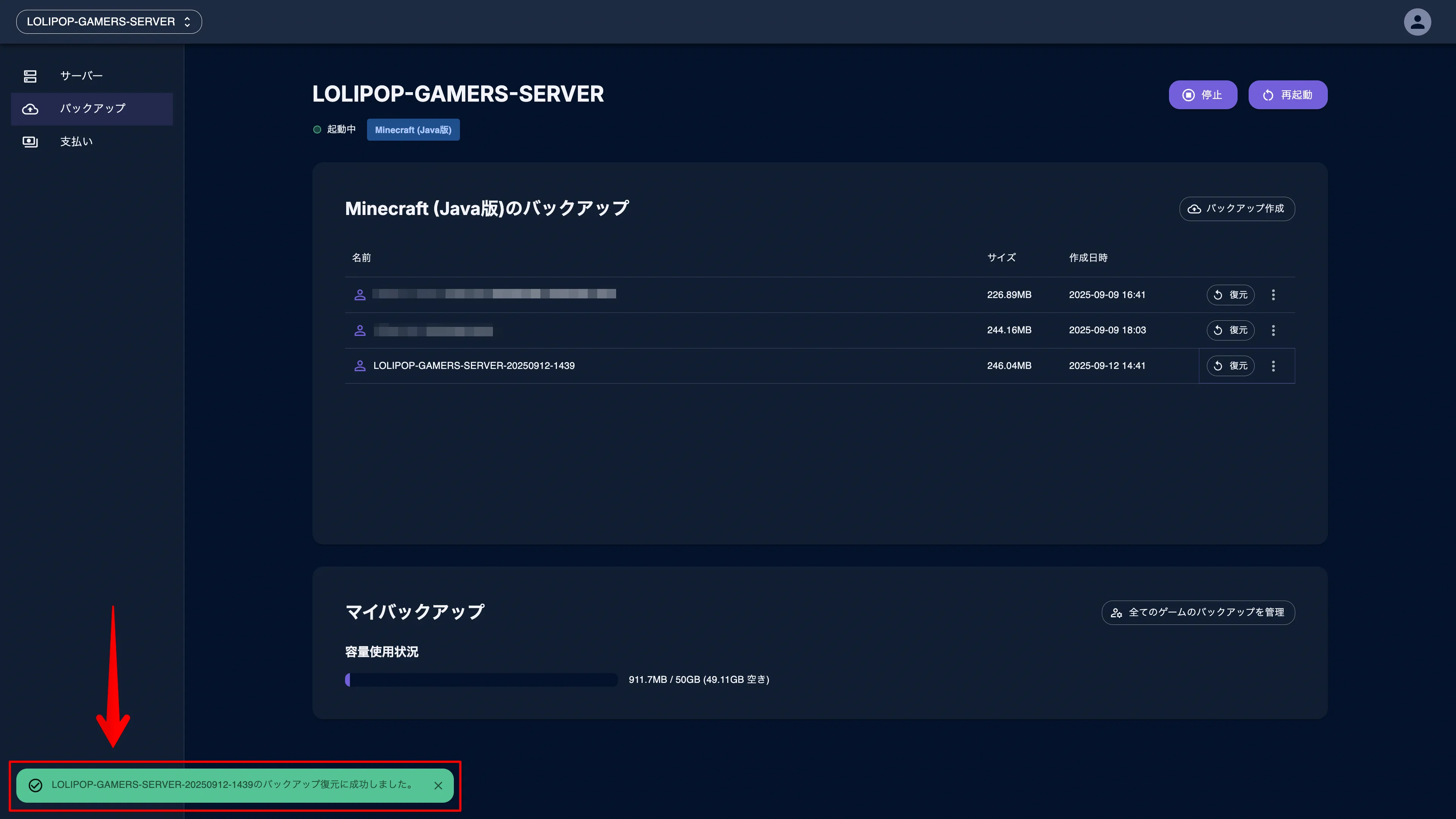 マイクラサーバーのバックアップ復元手順3：バックアップ復元完了を示すポップアップ画面