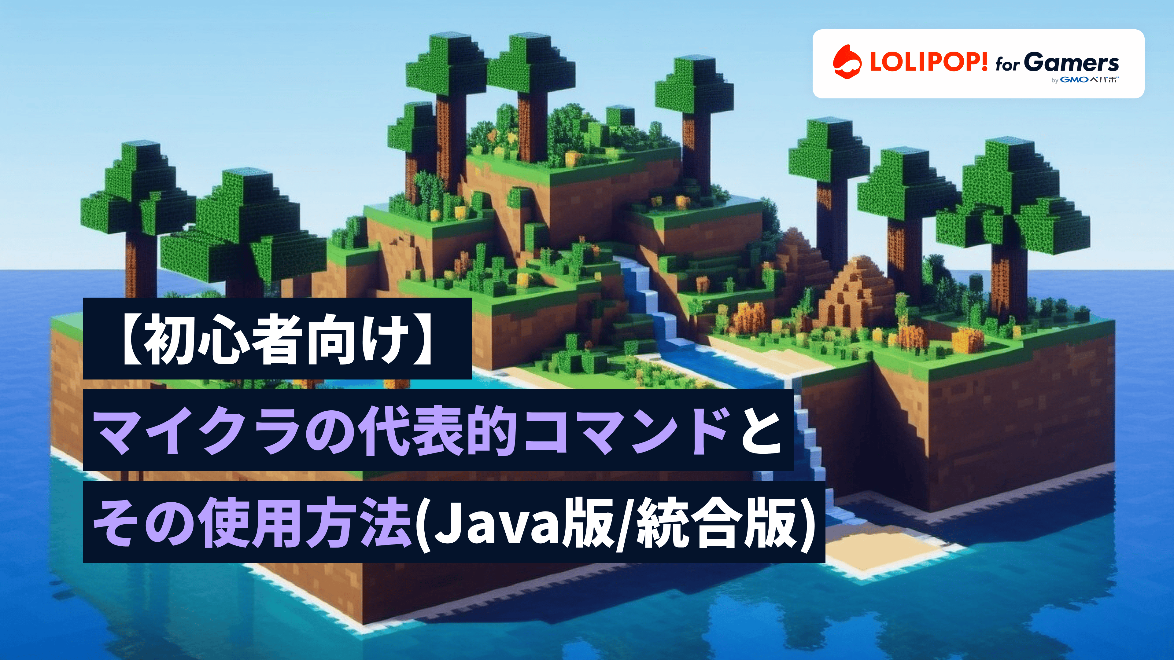 gamers.lolipop.jpのサムネイル画像 - 【初心者向け】マイクラの代表的コマンドとその使用方法(Java版/統合版) | ロリポップ! for Gamers