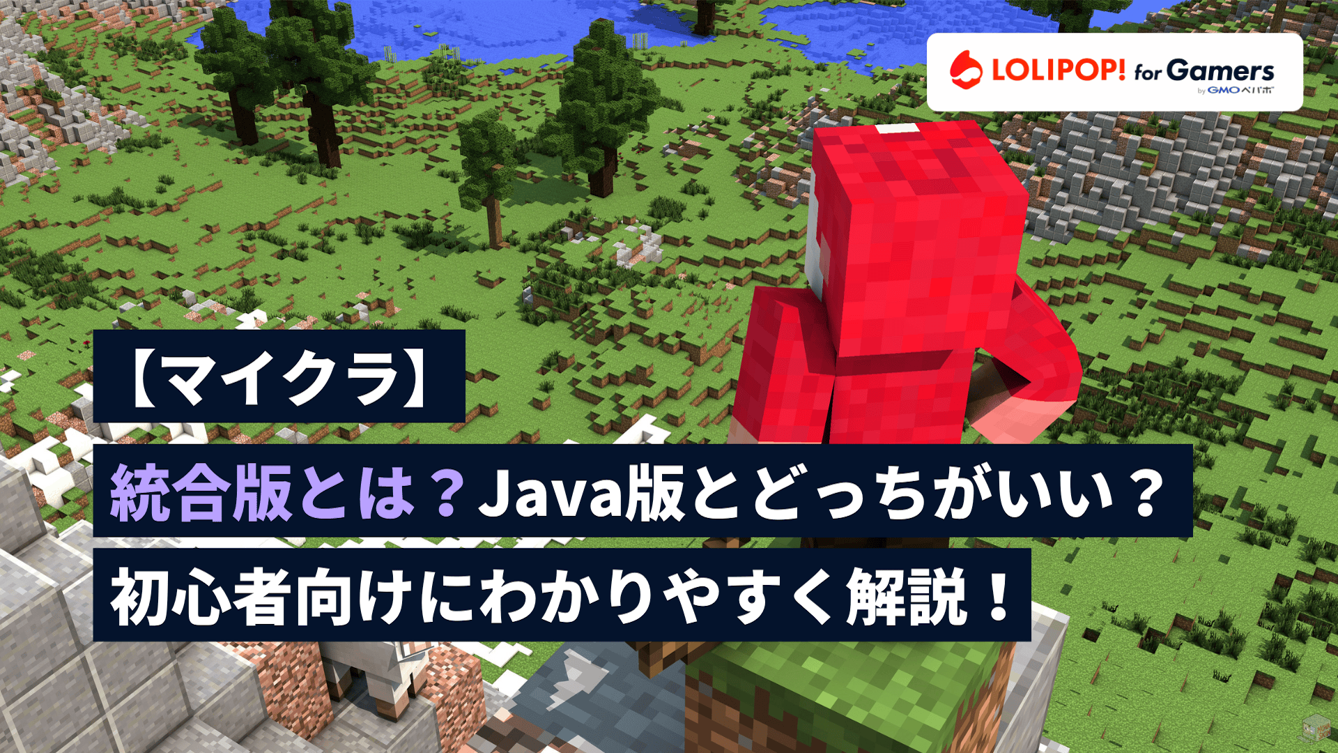 gamers.lolipop.jpのサムネイル画像 - 【マイクラ】統合版とは？Java版とどっちがいい？初心者向けにわかりやすく解説！ | ロリポップ! for Gamers