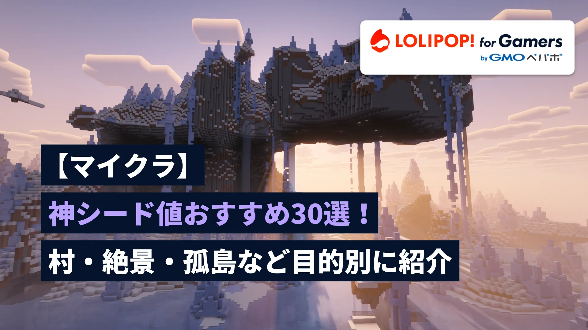 【マイクラ】神シード値おすすめ30選!【Java版/統合版】をイメージしたイラスト