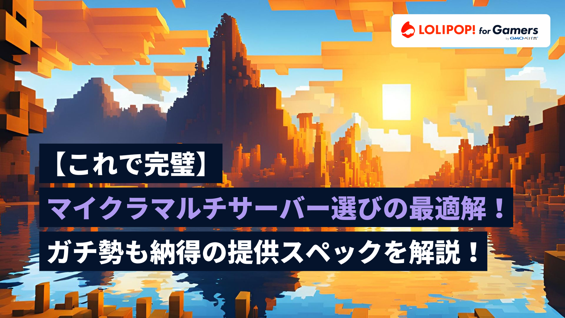 gamers.lolipop.jpのサムネイル画像 - 【これで完璧】マイクラマルチサーバー選びの最適解！ガチ勢も納得の提供スペックを解説！ | ロリポップ! for Gamers