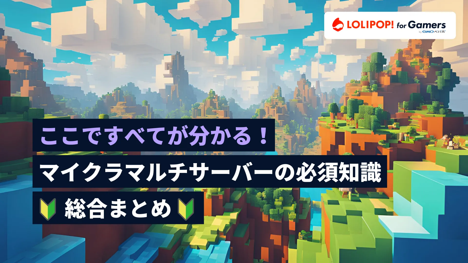 【マイクラ】ここですべてが分かる！マルチプレイやマルチサーバーの必須知識を総まとめの画像