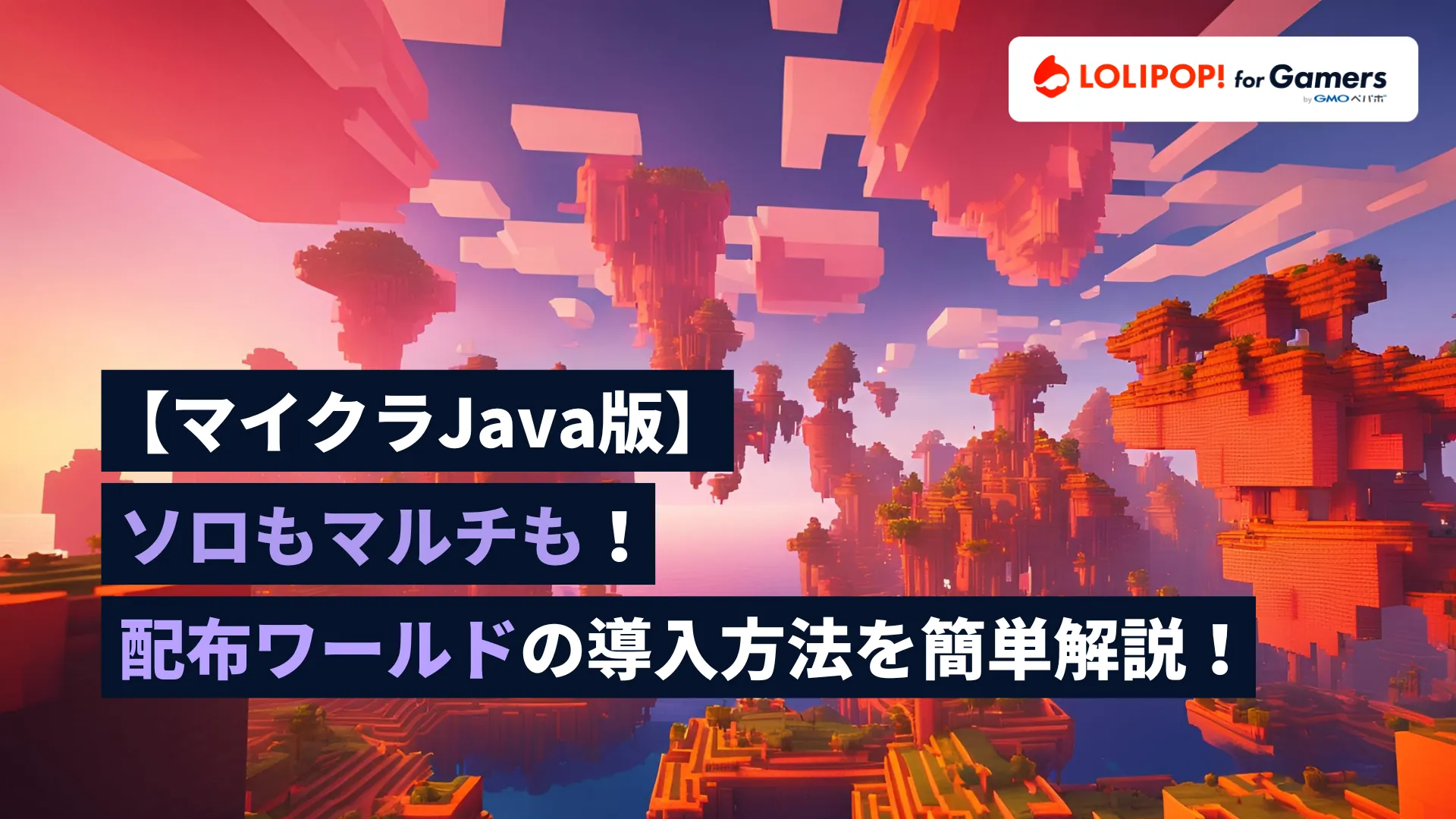 【マイクラJava版】ソロもマルチも！配布ワールドの導入方法を簡単解説！の画像