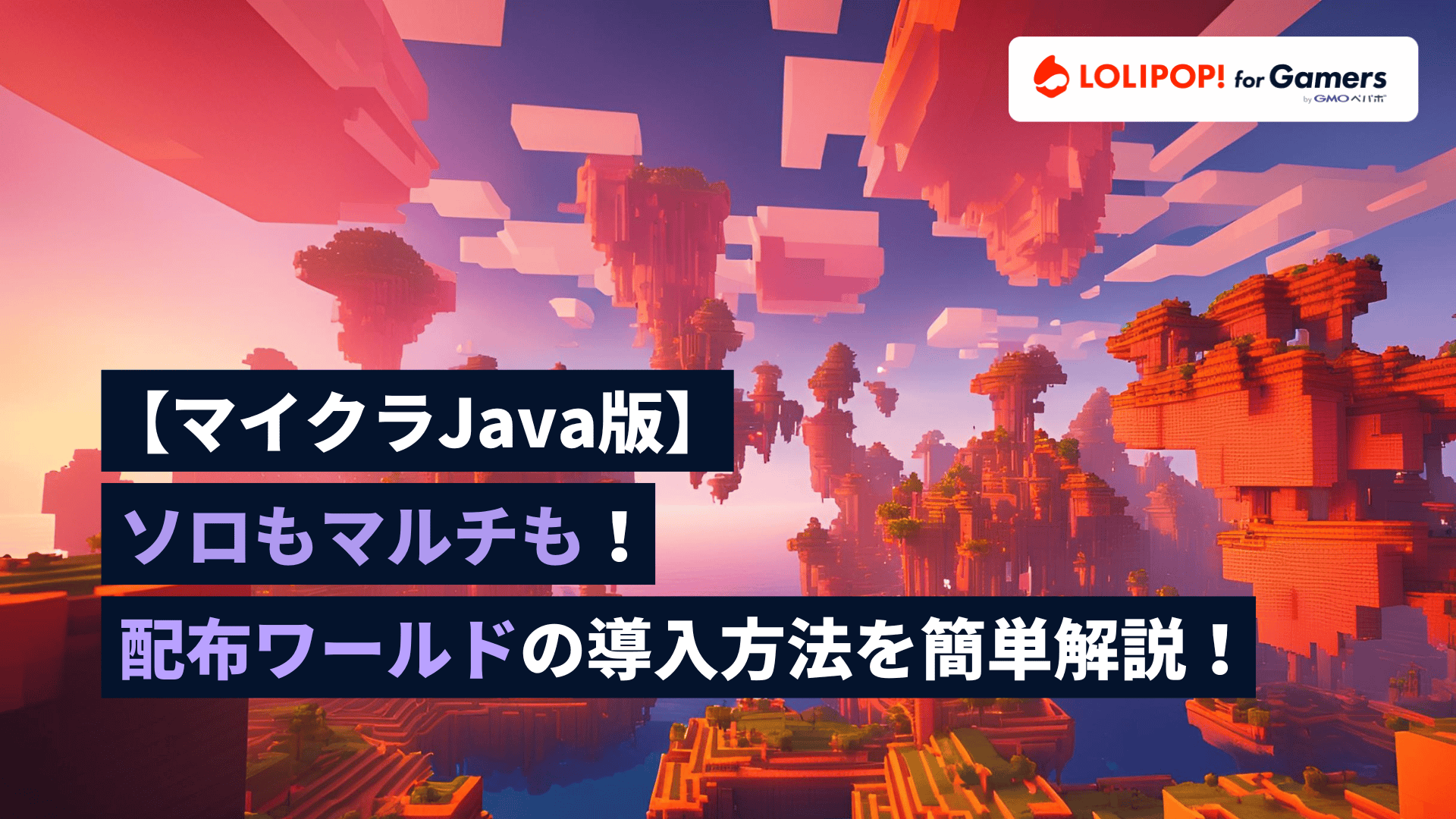 gamers.lolipop.jpのサムネイル画像 - 【マイクラJava版】ソロもマルチも！配布ワールドの導入方法を簡単解説！ | ロリポップ! for Gamers