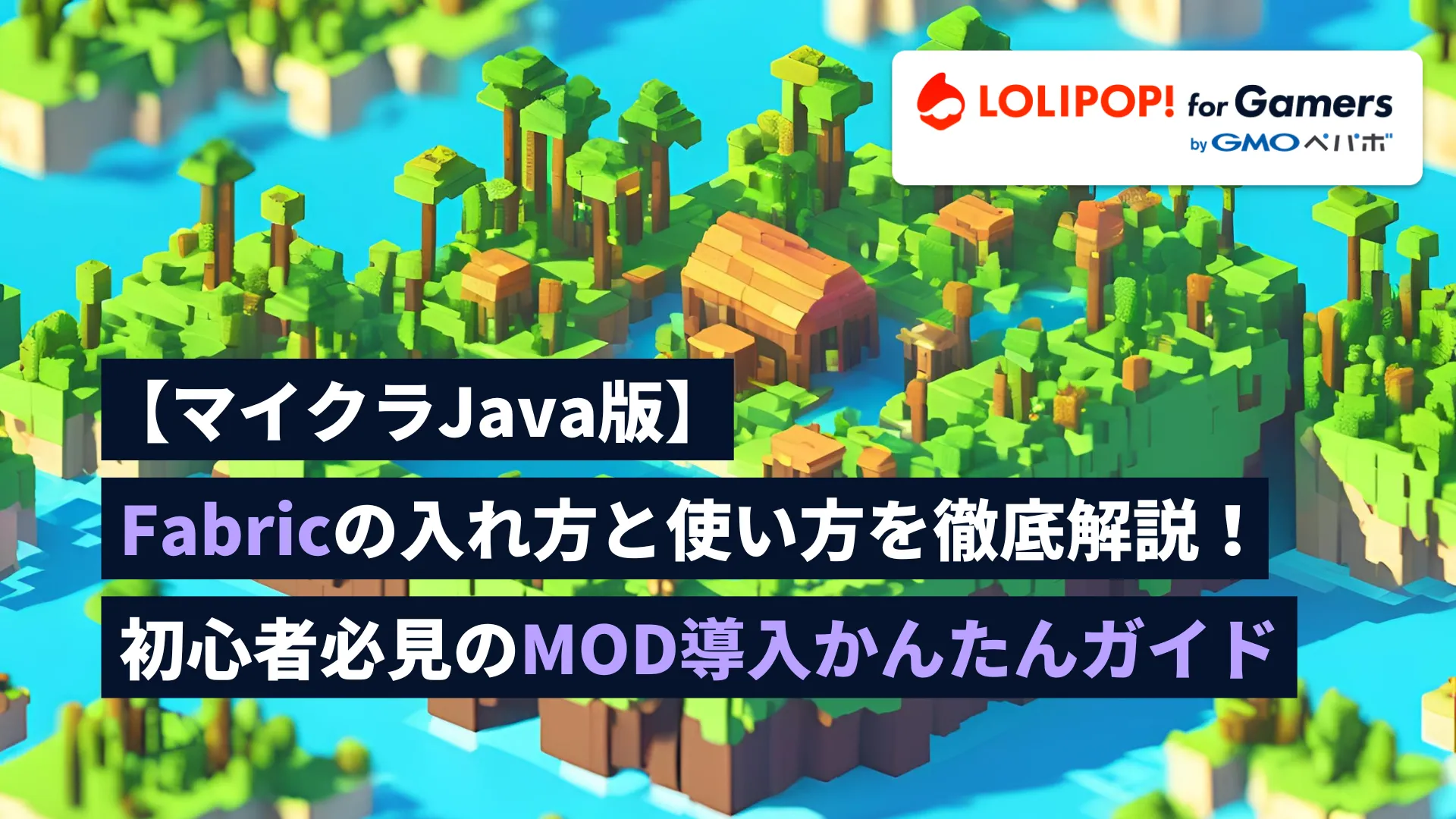 【マイクラJava版】Fabricの入れ方と使い方を徹底解説！初心者必見のMOD導入かんたんガイドをイメージしたイラスト