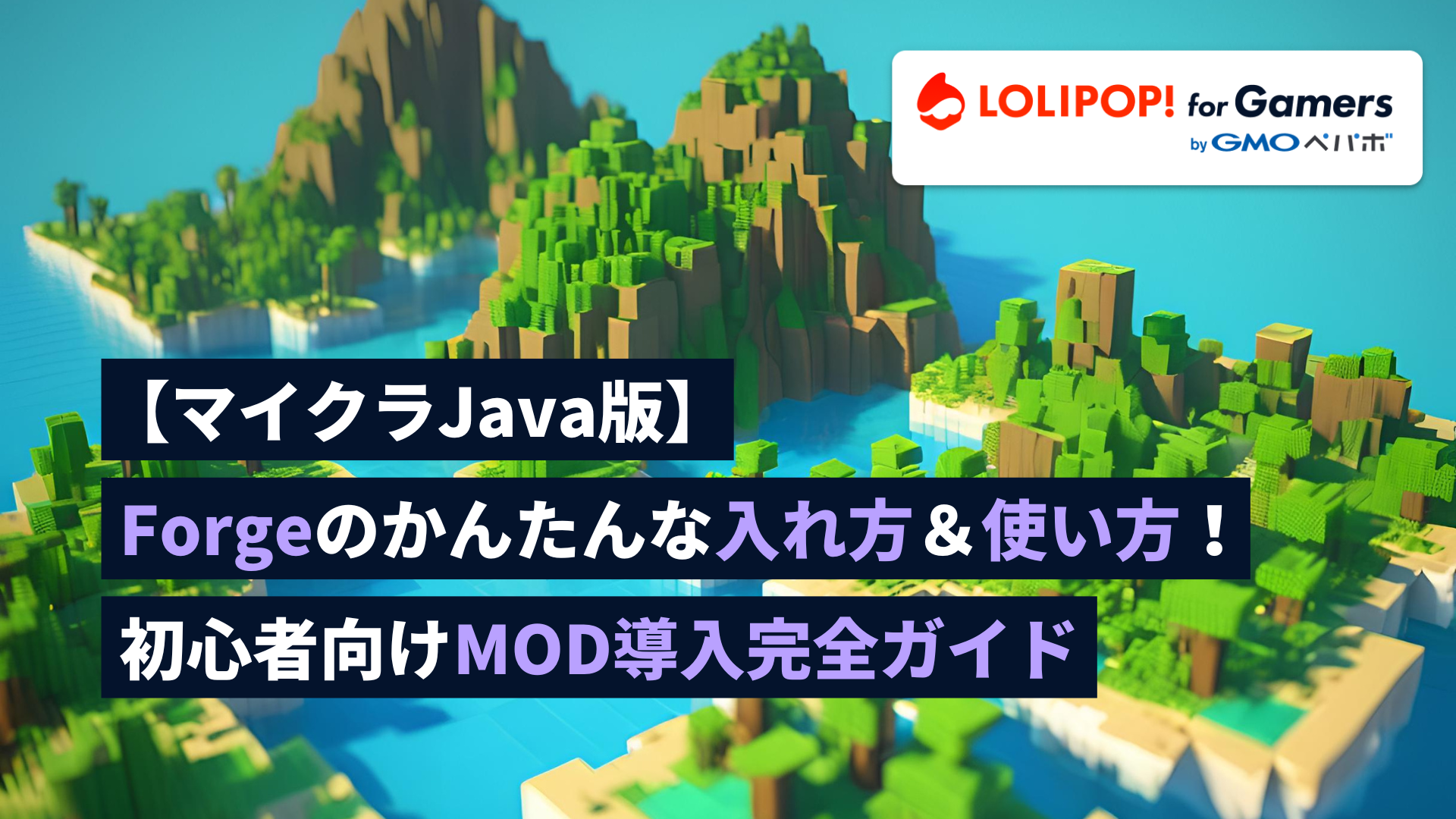 gamers.lolipop.jpのサムネイル画像 - 【マイクラJava版】Forgeのかんたんな入れ方&使い方!初心者向けMOD導入完全ガイド