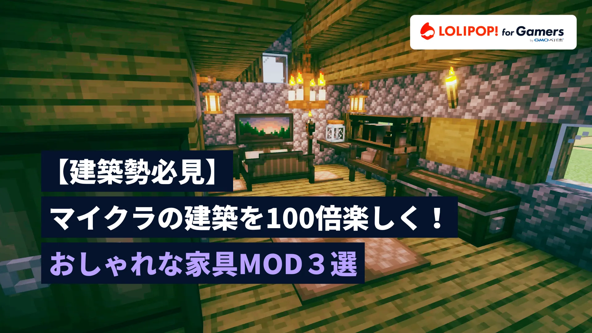 【建築勢必見】マイクラの建築を100倍楽しく！おしゃれな家具MOD3選の画像