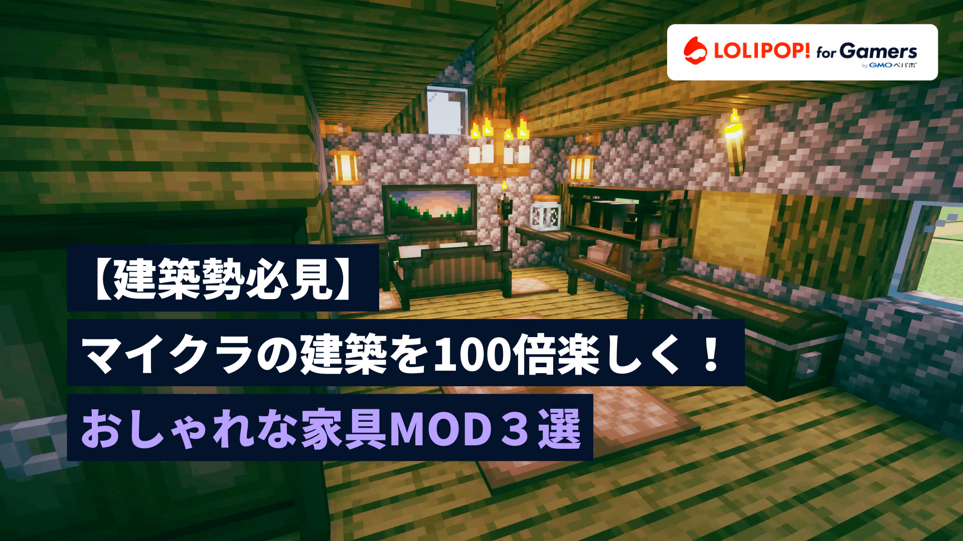 gamers.lolipop.jpのサムネイル画像 - 【建築勢必見】マイクラの建築を100倍楽しく！おしゃれな家具MOD3選 | ロリポップ! for Gamers