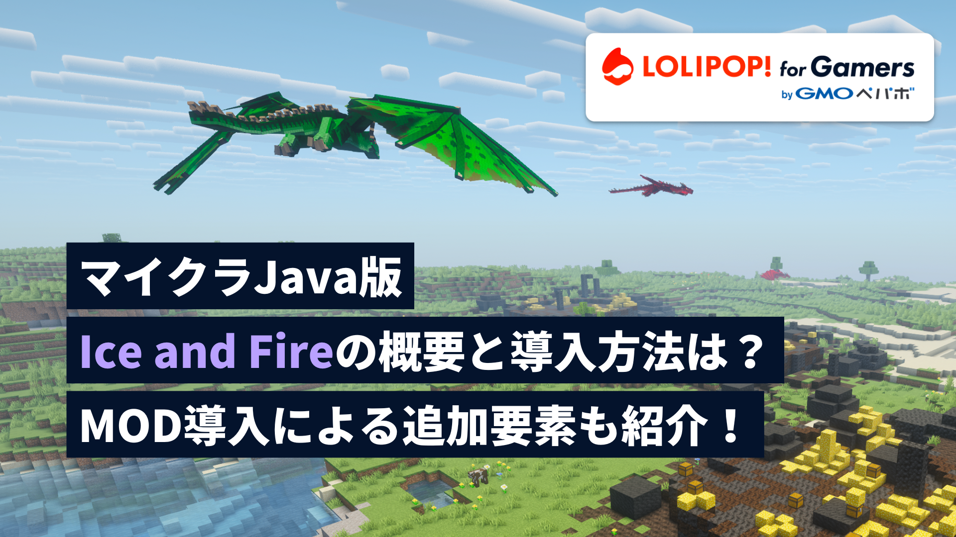 gamers.lolipop.jpのサムネイル画像 - Ice and Fire MOD徹底解説 | 導入方法や追加要素も紹介 |ロリポップ! for Gamers