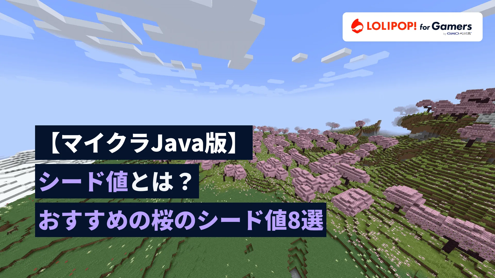 【マイクラJava版】シード値とは？おすすめの桜のシード値8選の画像