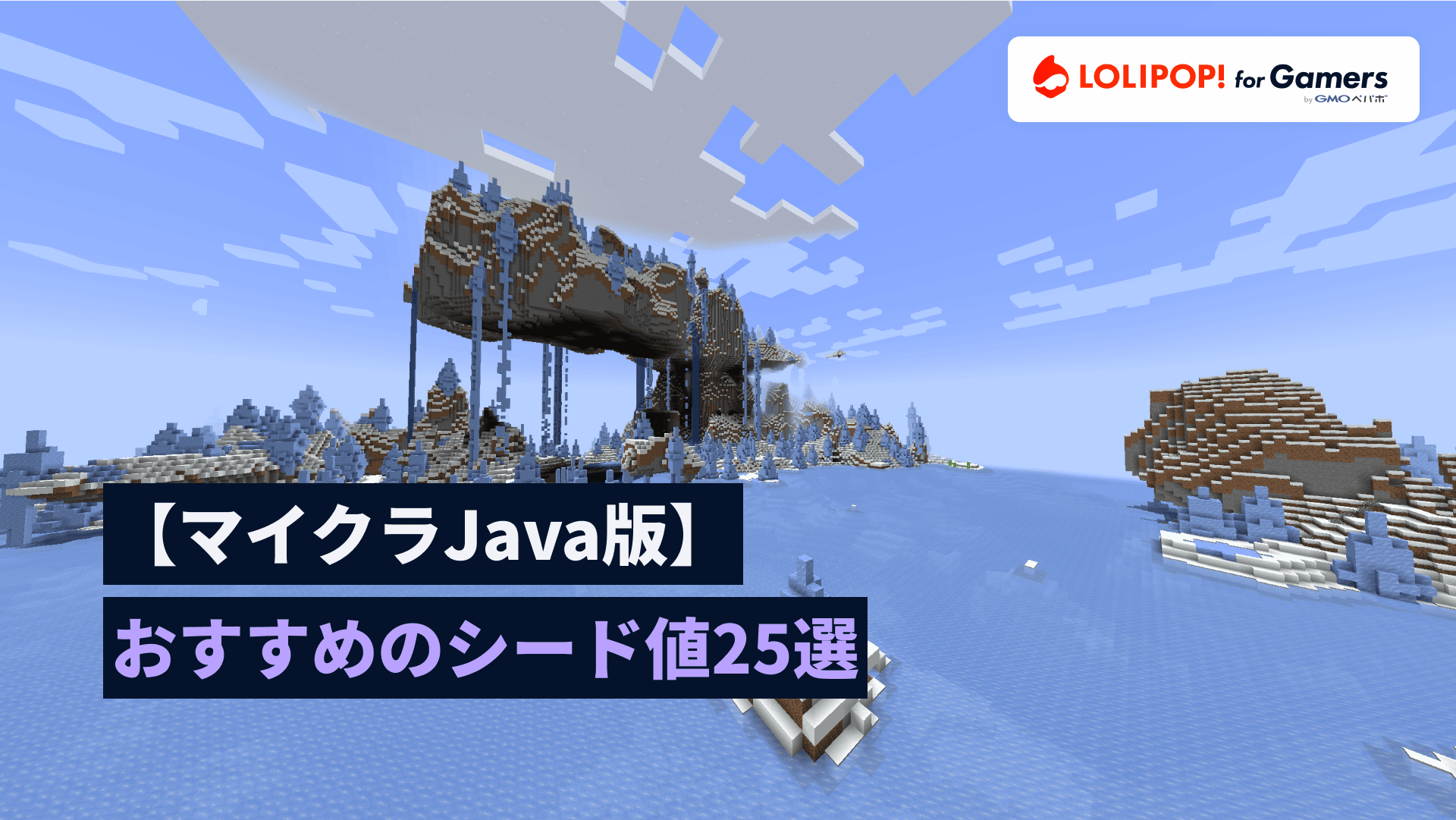 gamers.lolipop.jpのサムネイル画像 - 【マイクラJava版】おすすめのシード値25選| ロリポップ! for Gamers