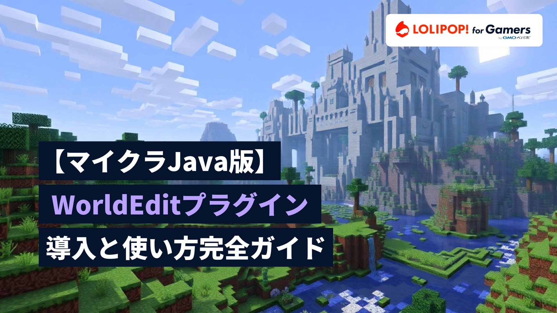 【マイクラJava版】WorldEditプラグインの導入と使い方完全ガイドの画像