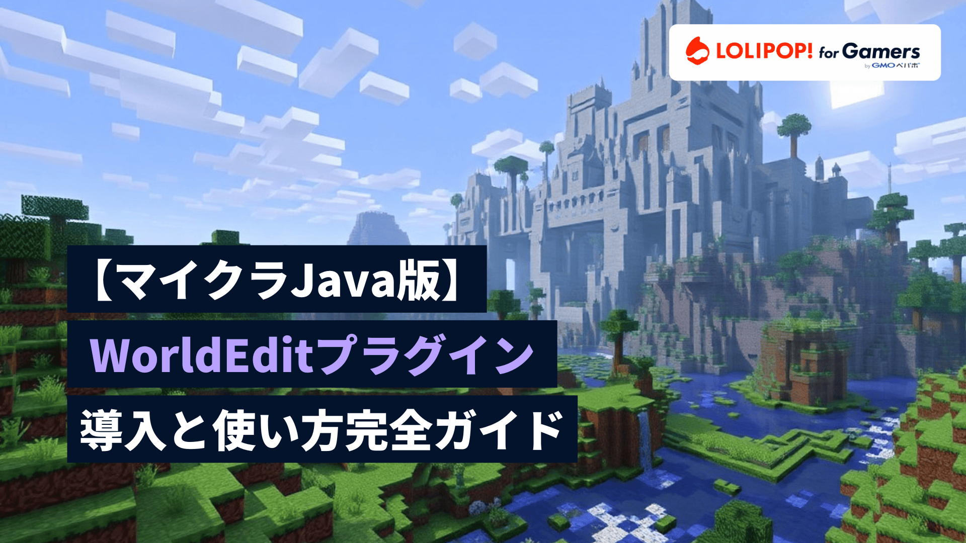 gamers.lolipop.jpのサムネイル画像 - 【マイクラJava版】WorldEditプラグインの導入と使い方完全ガイド | ロリポップ! for Gamers