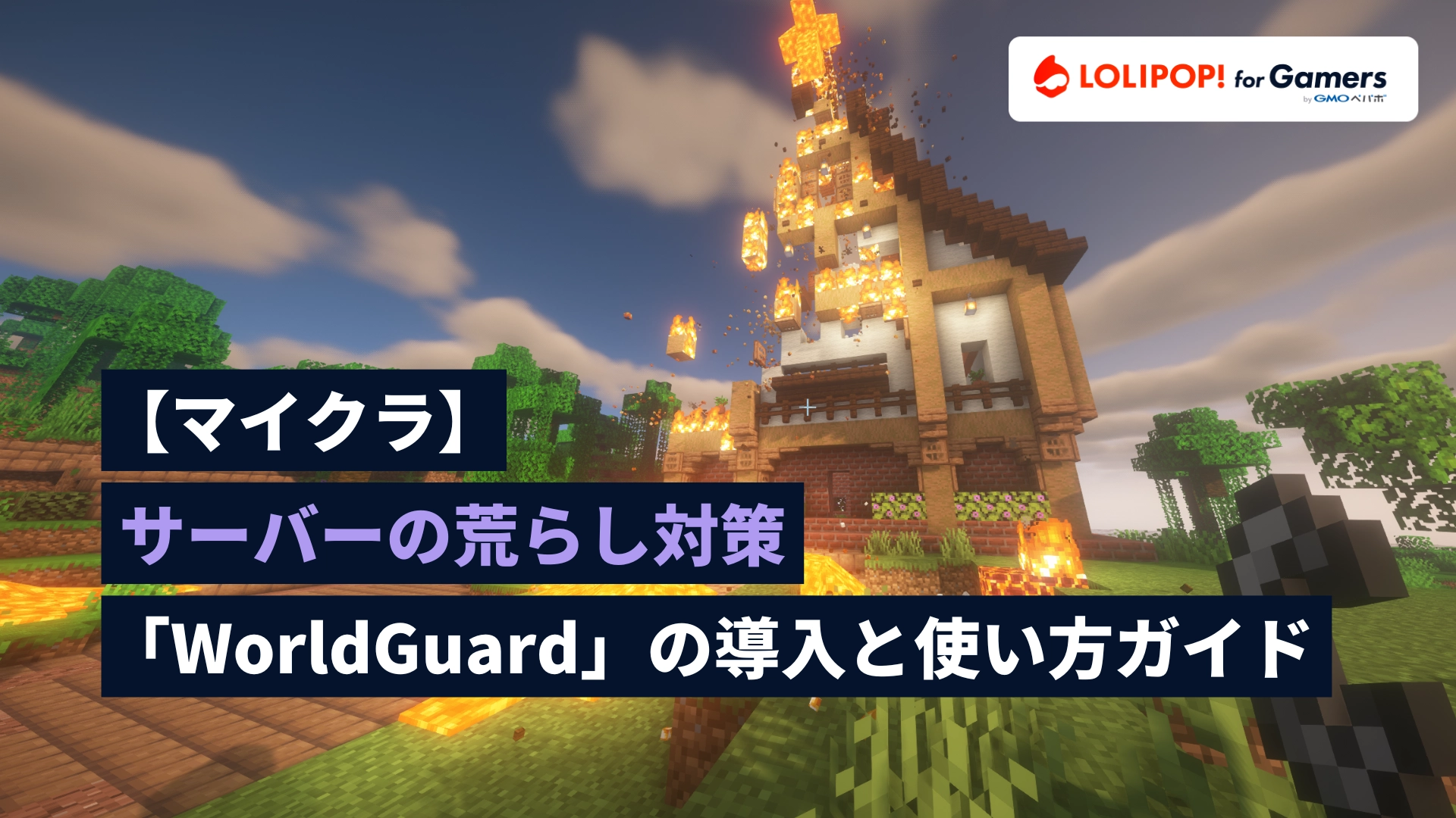 【マイクラ】サーバーの荒らし対策「WorldGuard」の導入と使い方ガイドの画像