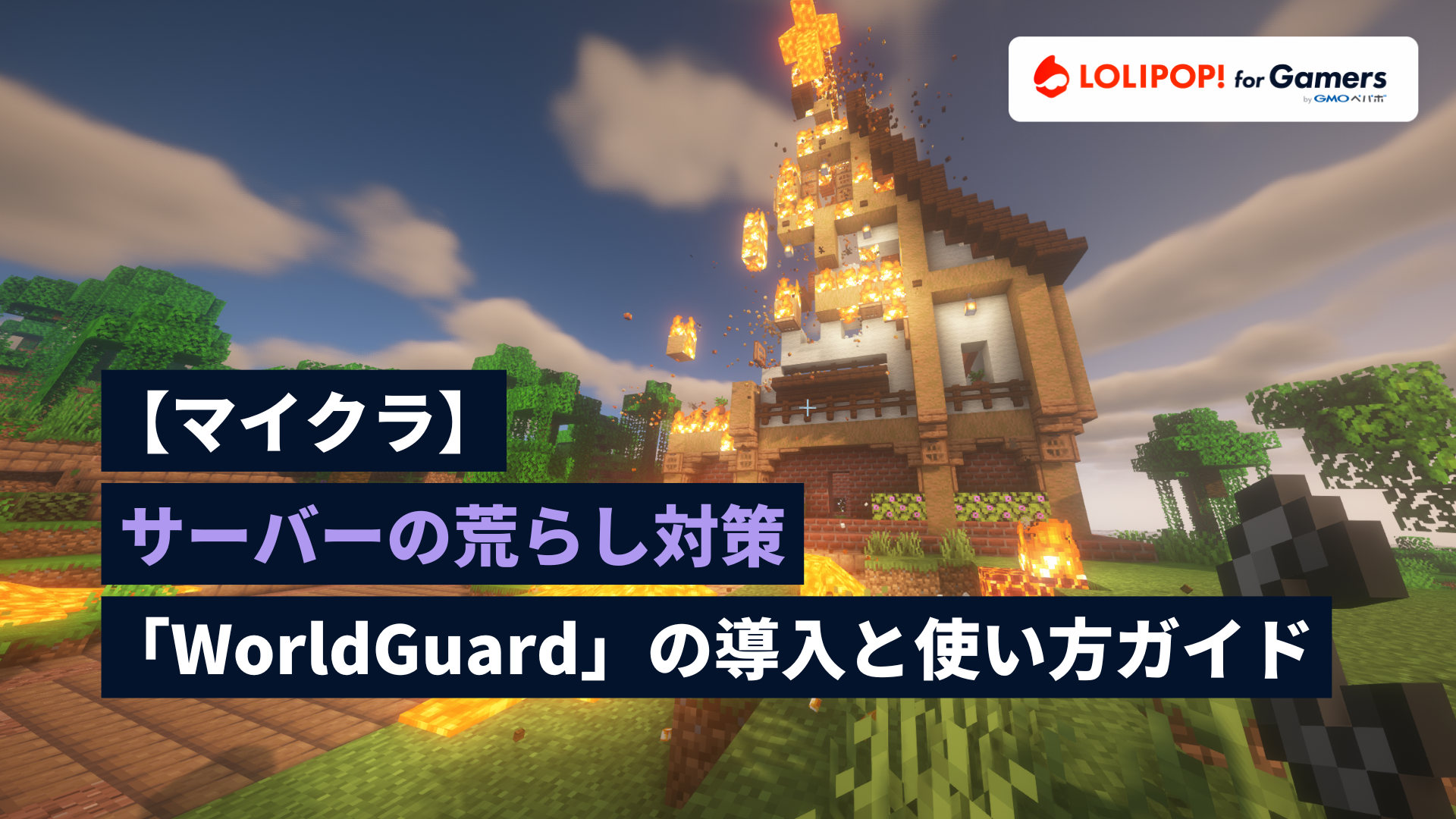 gamers.lolipop.jpのサムネイル画像 - 【マイクラ】サーバーの荒らし対策「WorldGuard」の導入と使い方ガイド | ロリポップ! for Gamers