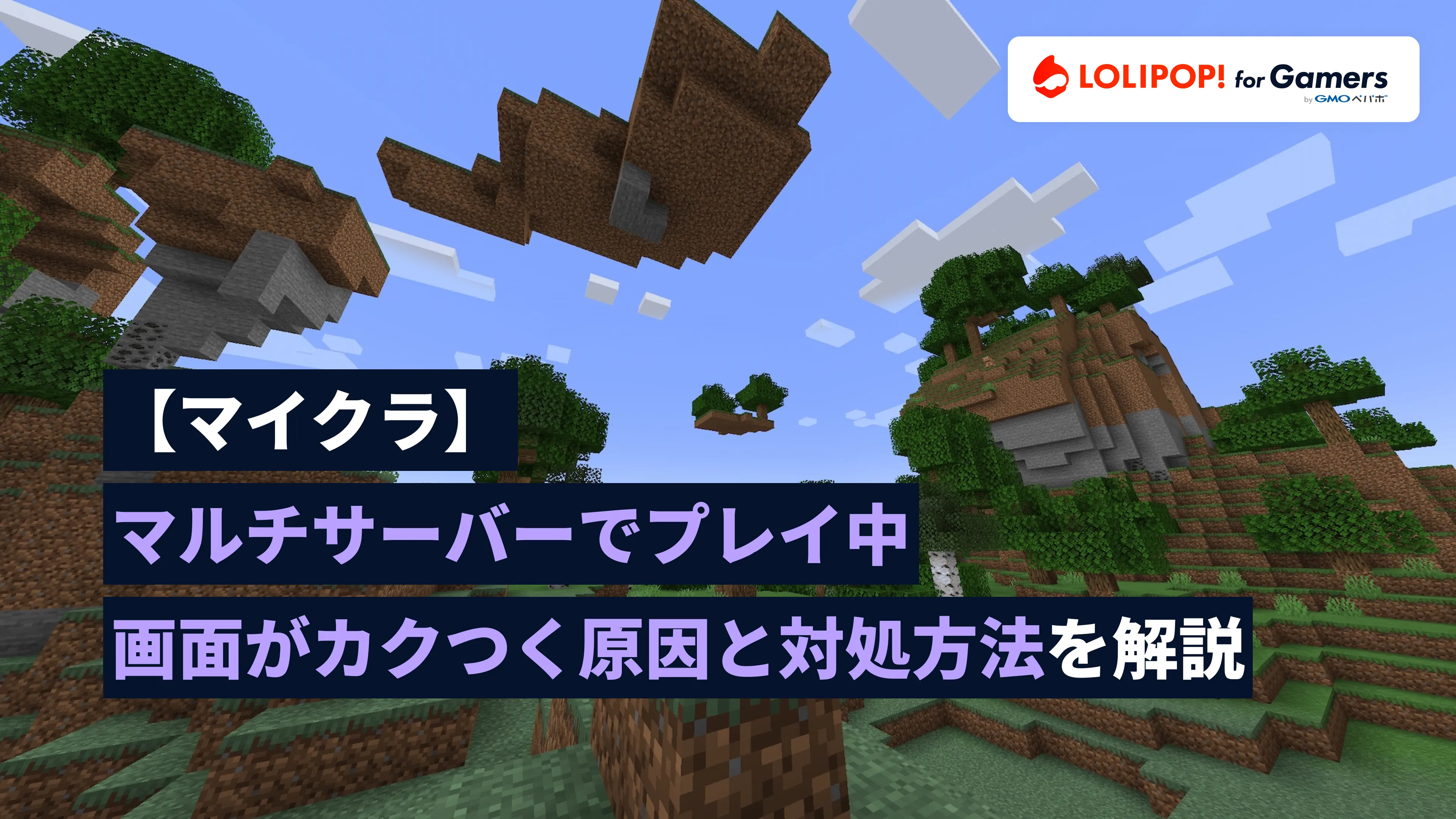 【マイクラ】マルチサーバーでプレイ中画面がカクつく原因と対処方法を解説の画像