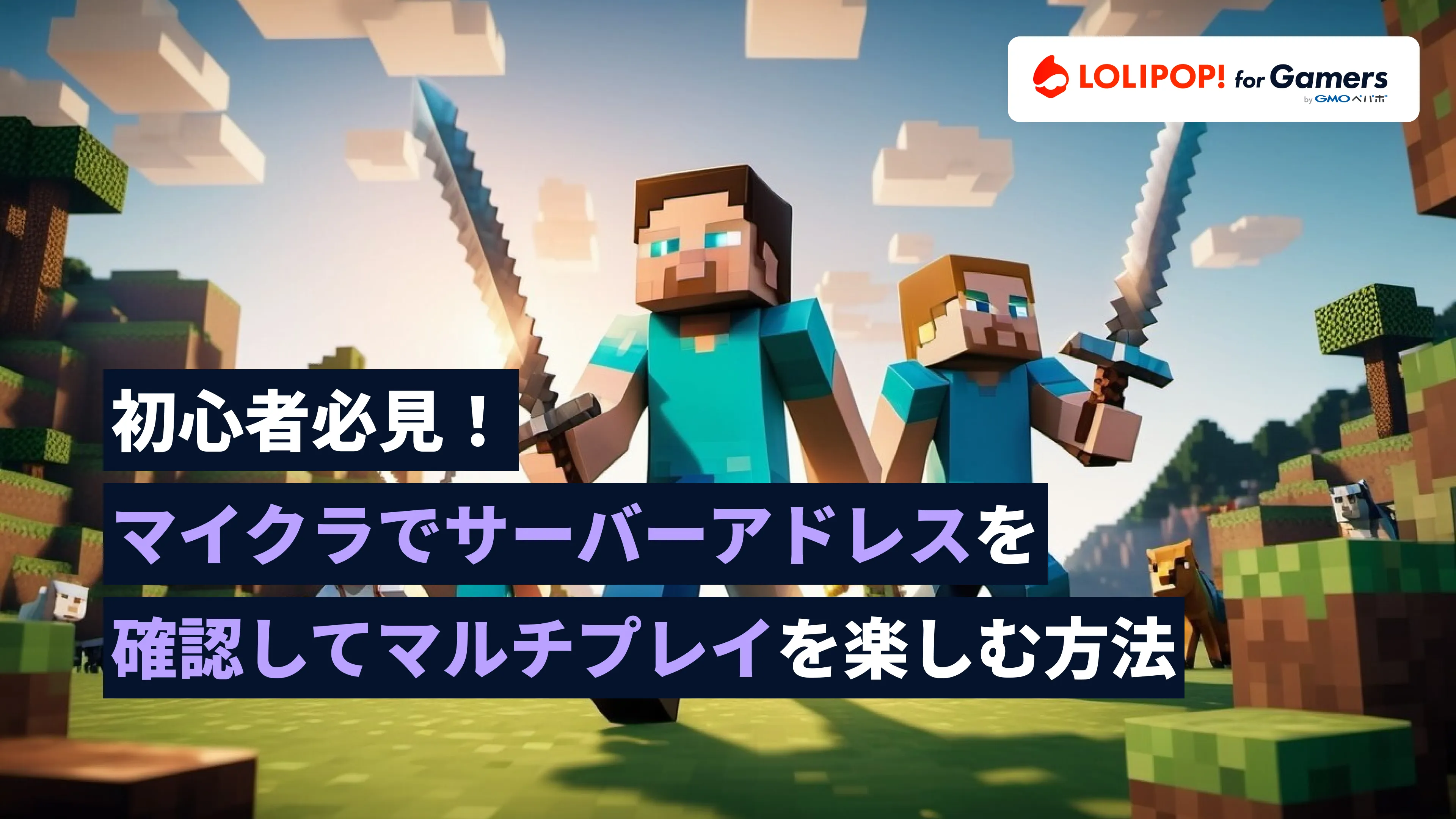 初心者必見！マイクラでサーバーアドレスを確認してマルチプレイを楽しむ方法の画像