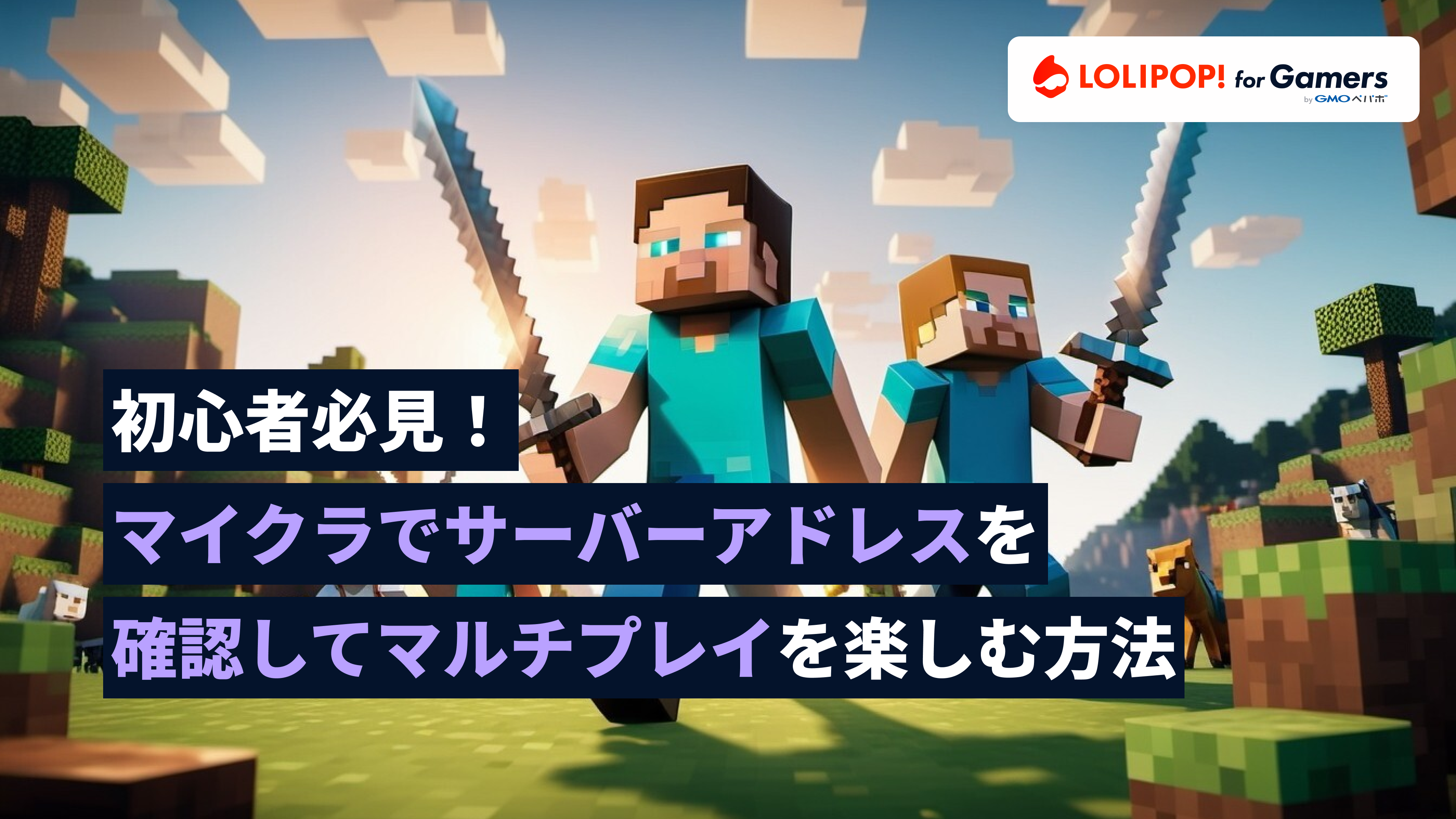 gamers.lolipop.jpのサムネイル画像 - 初心者必見！マイクラでサーバーアドレスを確認してマルチプレイを楽しむ方法 | ロリポップ! for Gamers