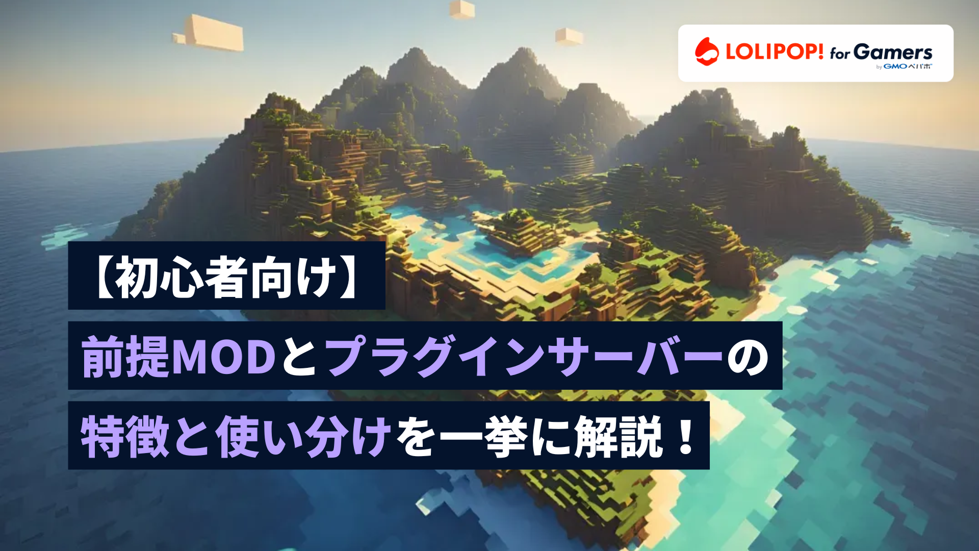 gamers.lolipop.jpのサムネイル画像 - 【マイクラMOD初心者向け】前提MODとプラグインサーバーを一挙に解説！それぞれの特徴とおすすめの使い分けをご紹介！ | ロリポップ! for Gamers