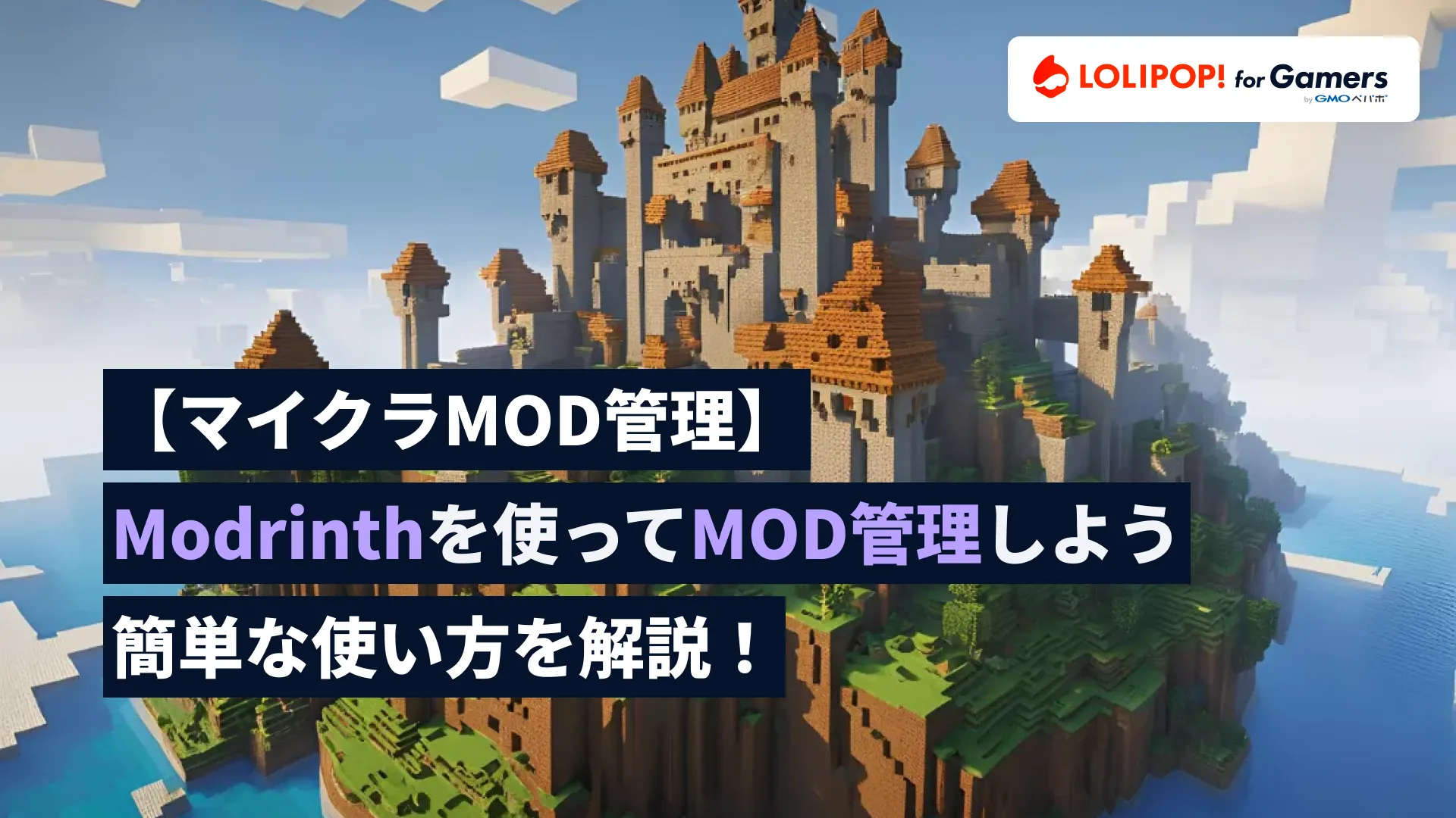 【マイクラMOD管理】ModrinthでMOD管理がぐっと楽に！簡単な使い方を徹底解説！の画像