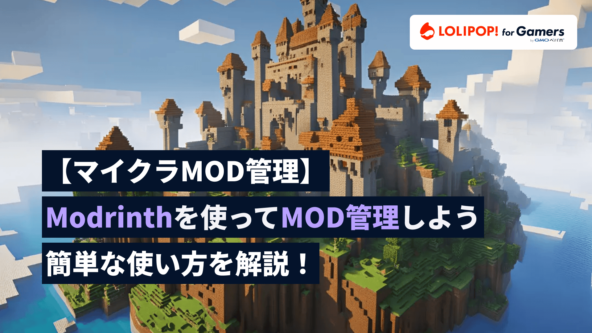 gamers.lolipop.jpのサムネイル画像 - 【マイクラMOD管理】ModrinthでMOD管理がぐっと楽に！簡単な使い方を徹底解説！ | ロリポップ! for Gamers