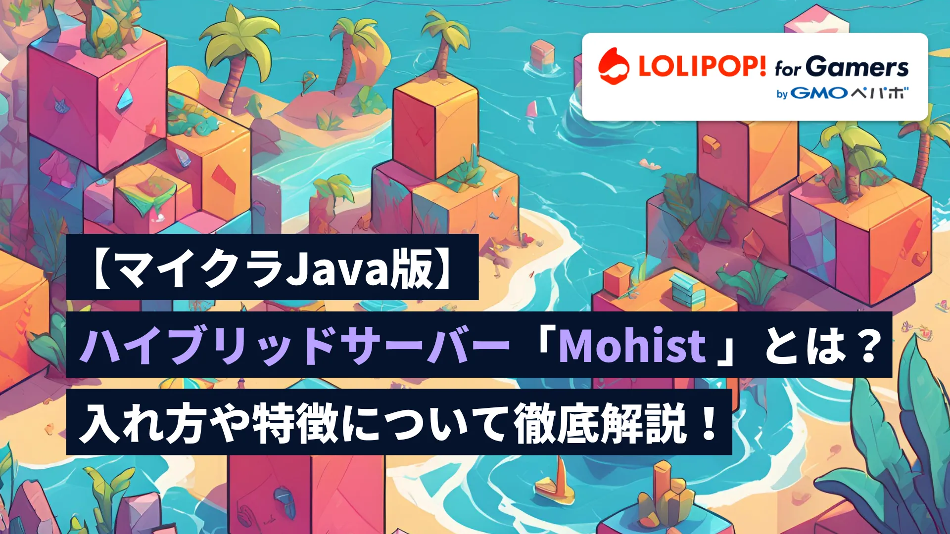 【マイクラJava版】Mohistとは？入れ方や特徴について徹底解説！をイメージしたイラスト