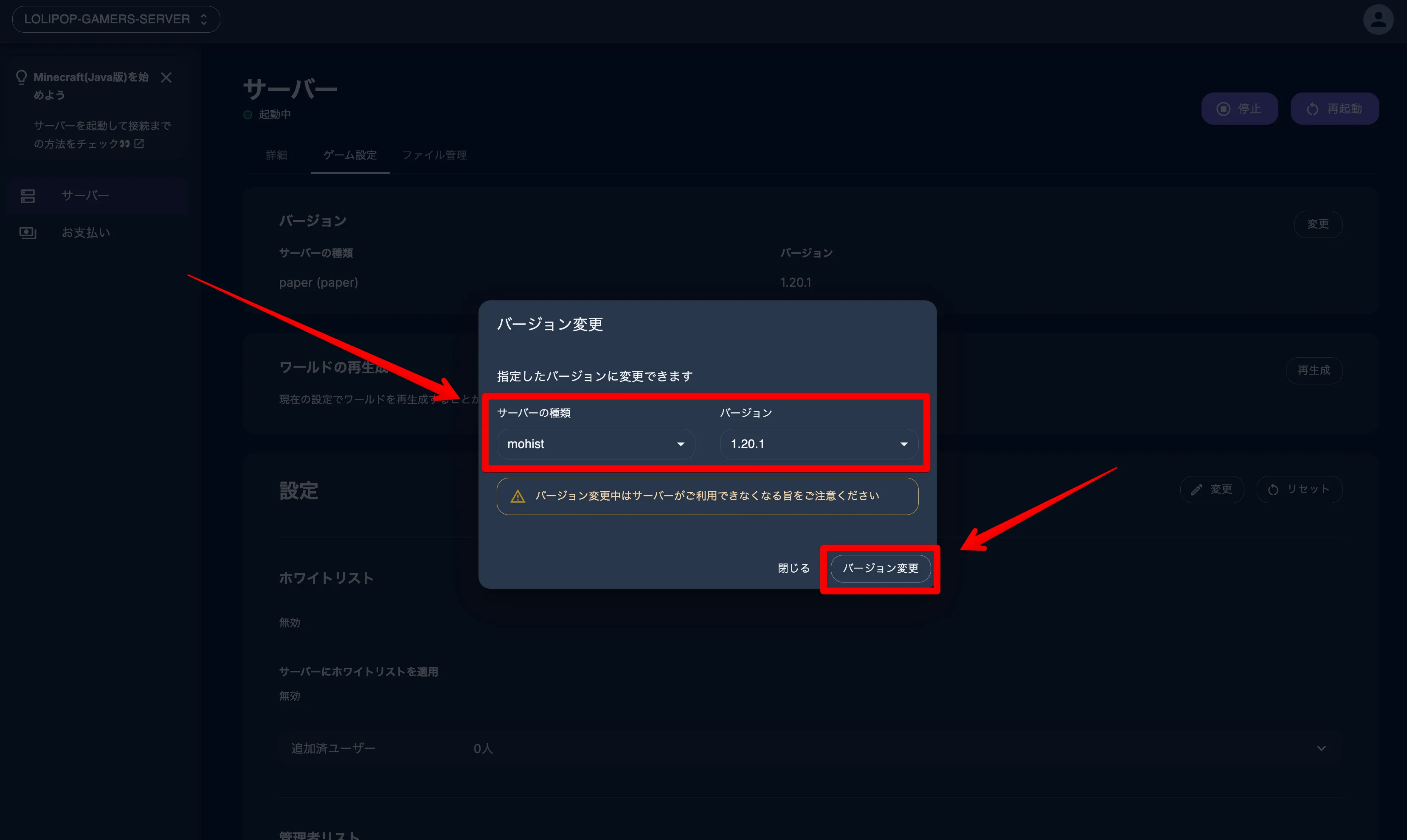 Mohist立て方_レンサバ_STEP2_「バージョン変更」を押す