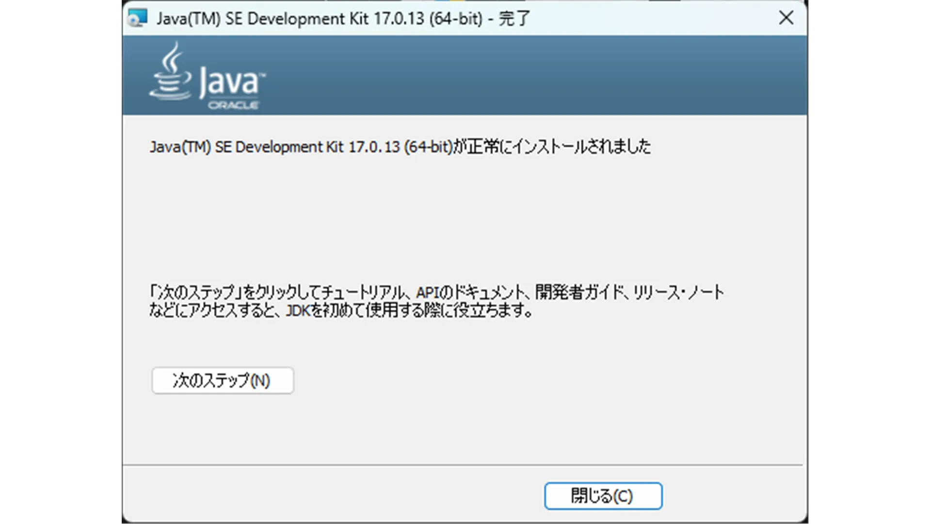 Mohist立て方_自分のPC_STEP1_Javaインストール完了