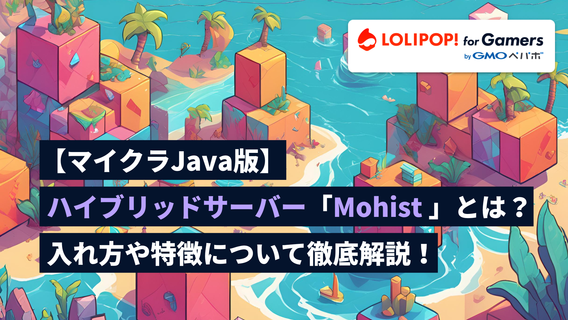 gamers.lolipop.jpのサムネイル画像 - 【マイクラJava版】Mohistとは？入れ方や特徴について徹底解説！
