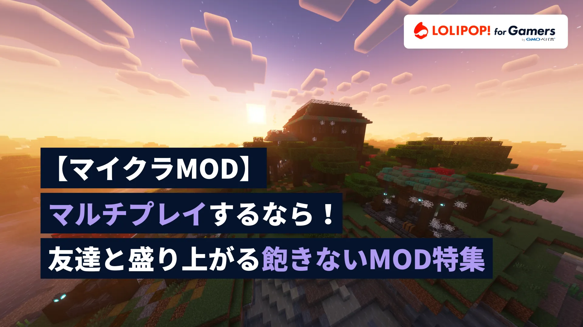 【マイクラMOD】マルチプレイするなら！友達と盛り上がるおもしろMOD特集の画像