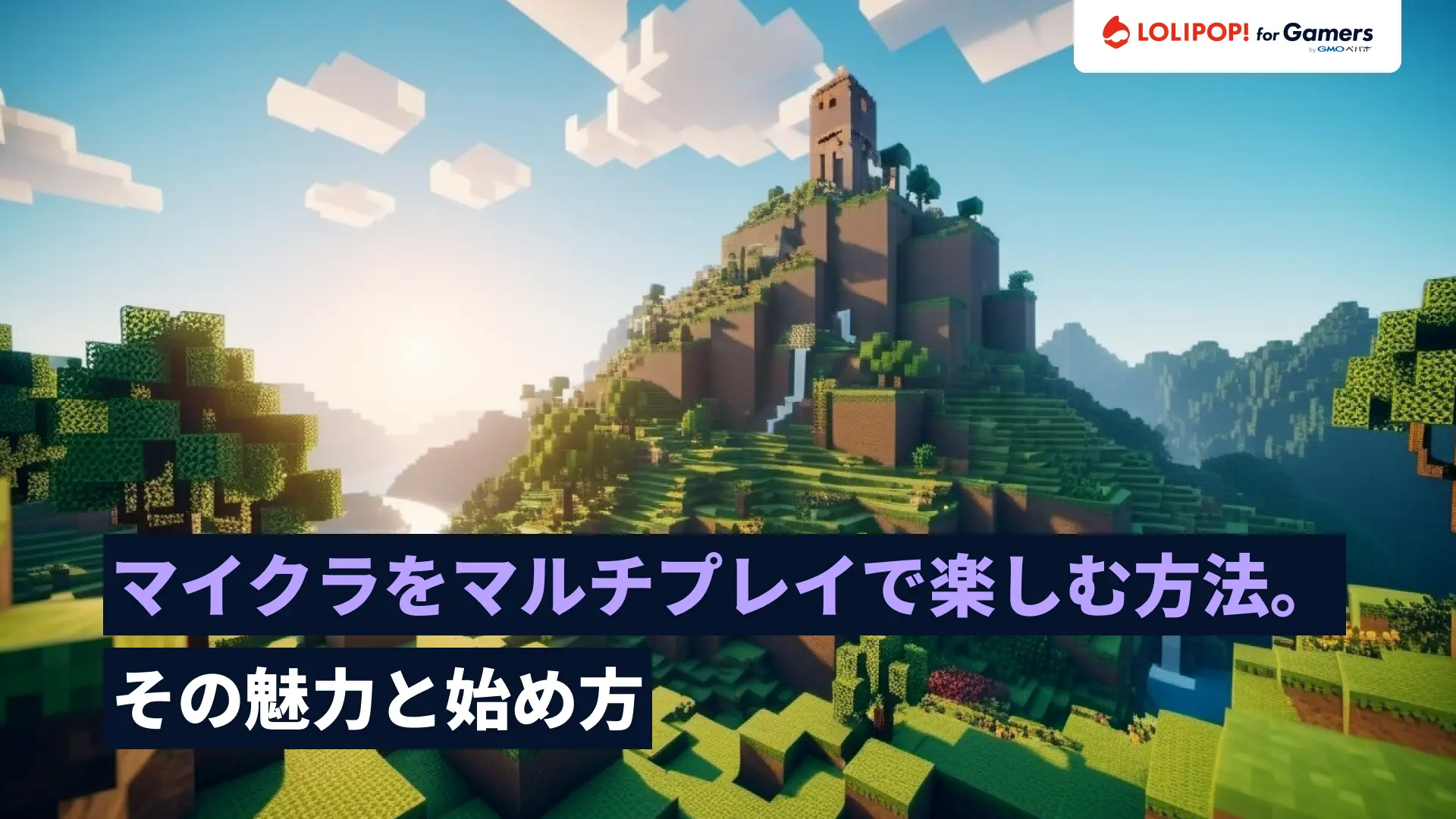 マイクラをマルチプレイで楽しむ方法。その魅力と始め方の画像