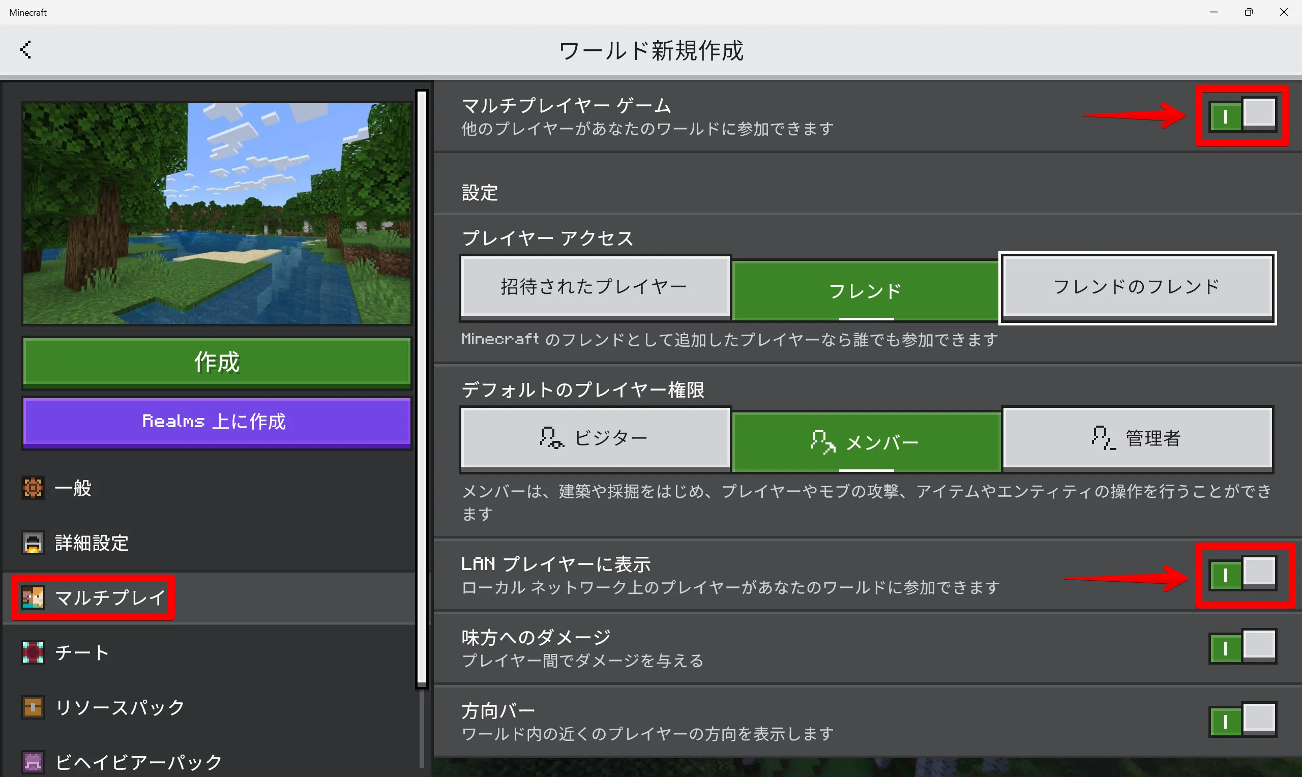 マイクラ 統合版のマルチプレイ LAN公開設定画面