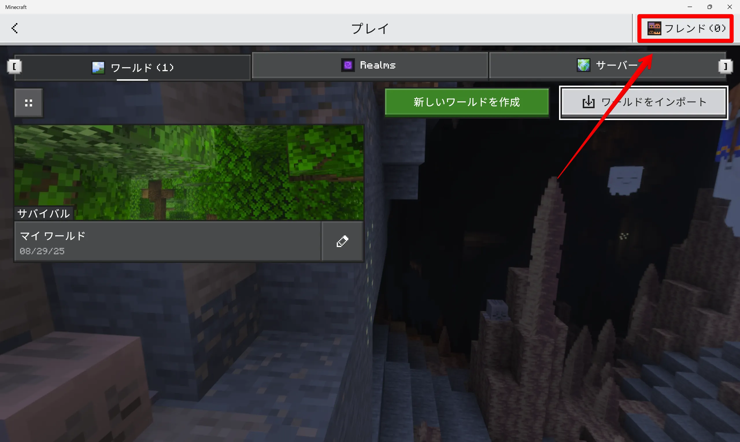 マイクラ 統合版のマルチプレイ フレンド一覧ボタン